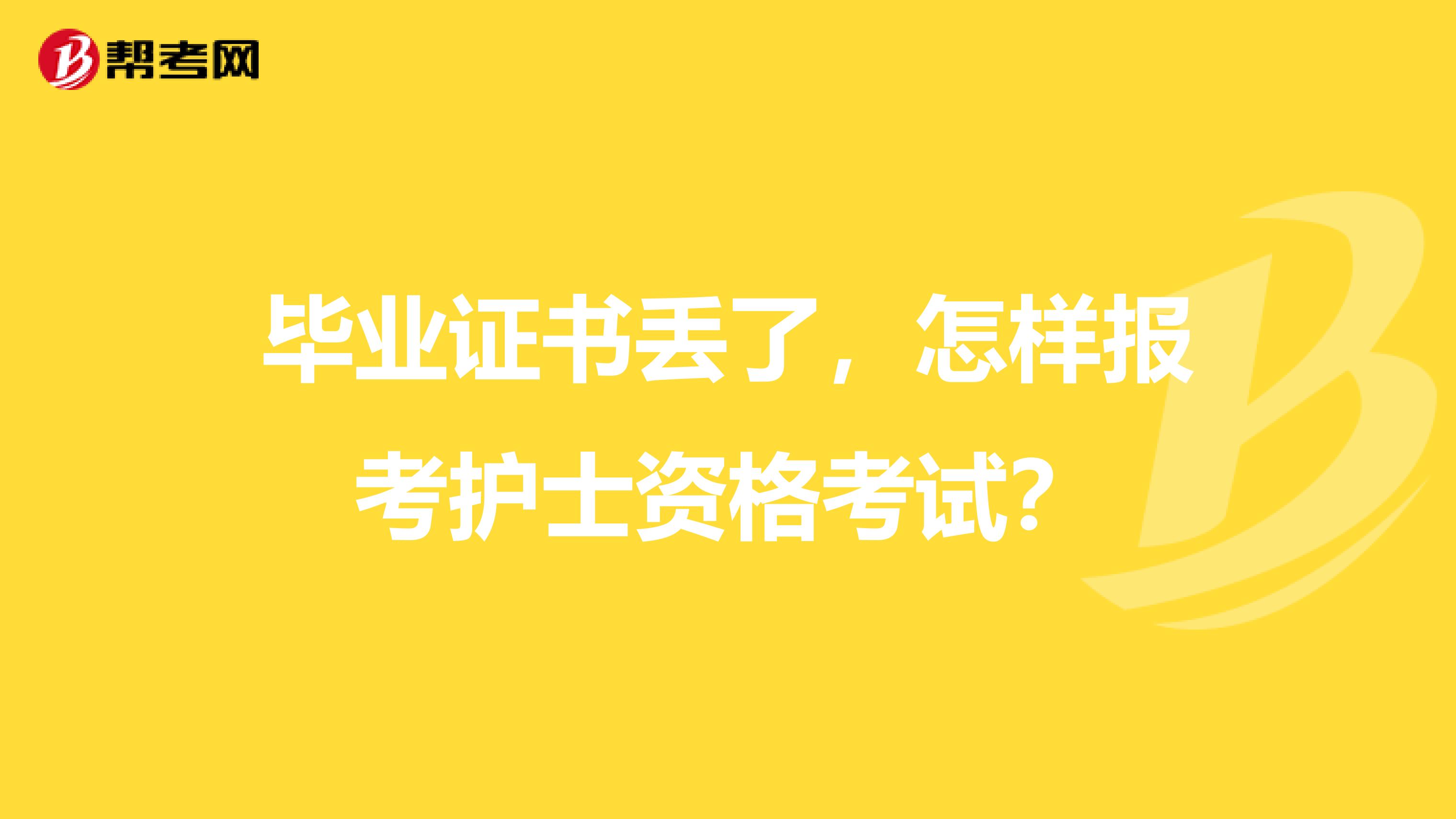 毕业证书丢了，怎样报考护士资格考试？