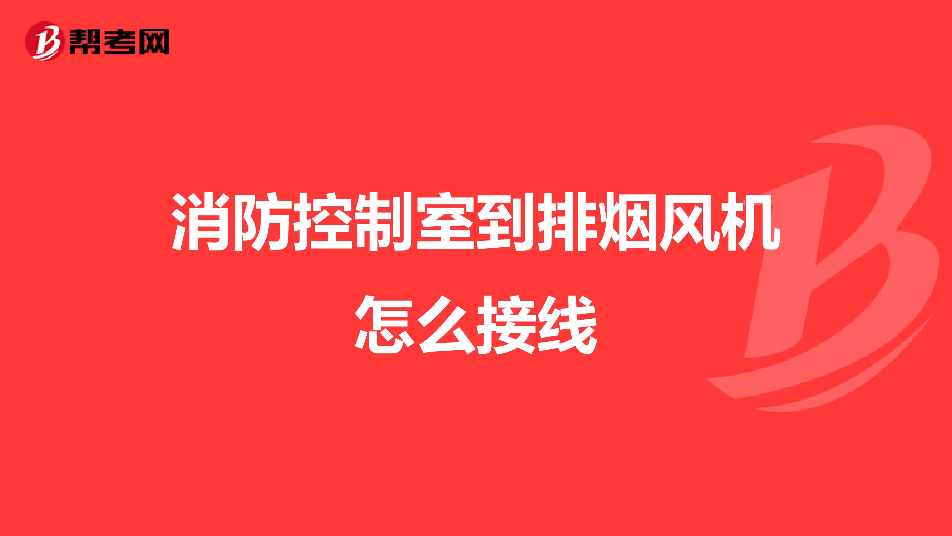 消防控制室到排烟风机怎么接线