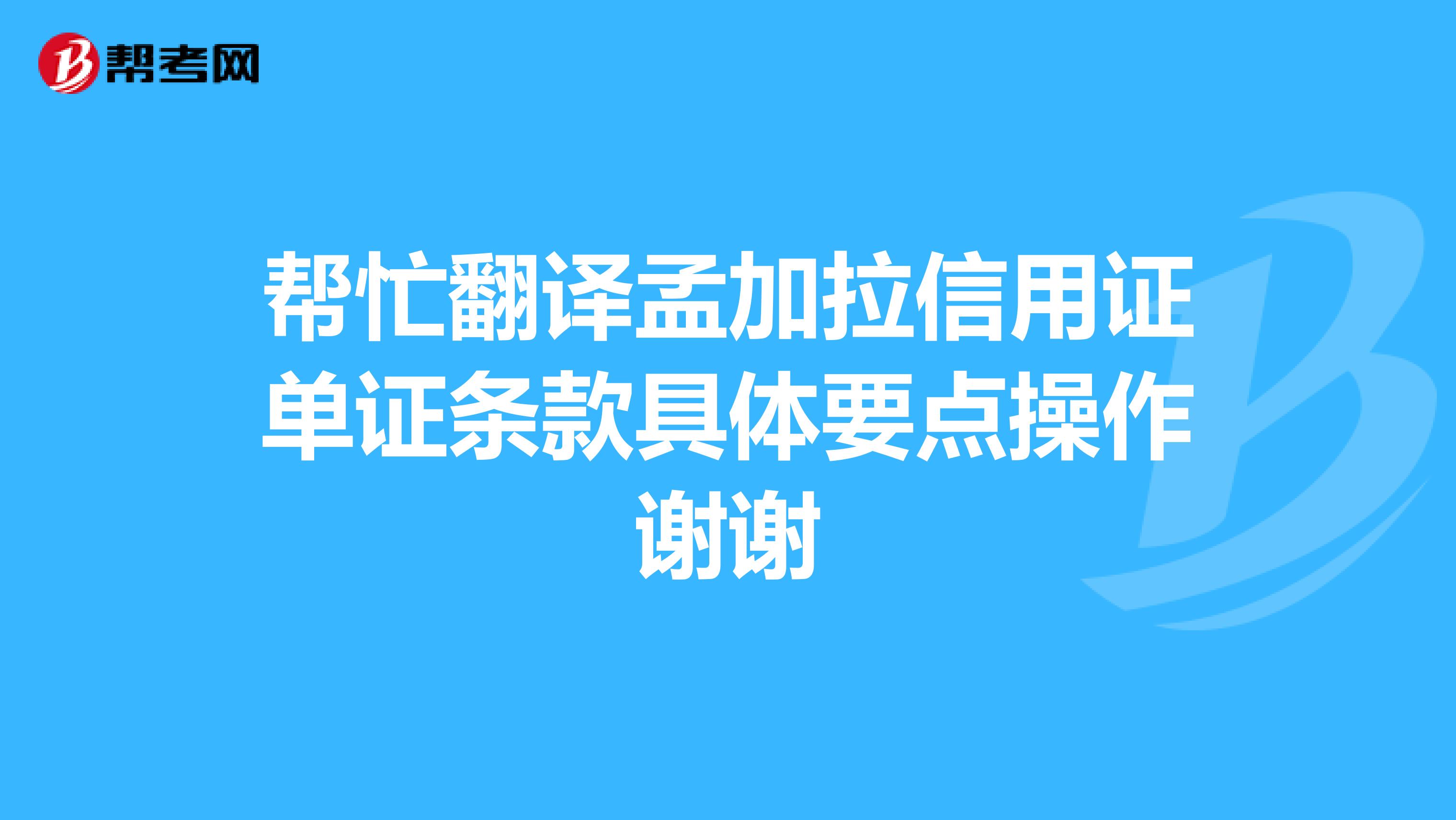 帮忙翻译孟加拉信用证单证条款具体要点操作谢谢