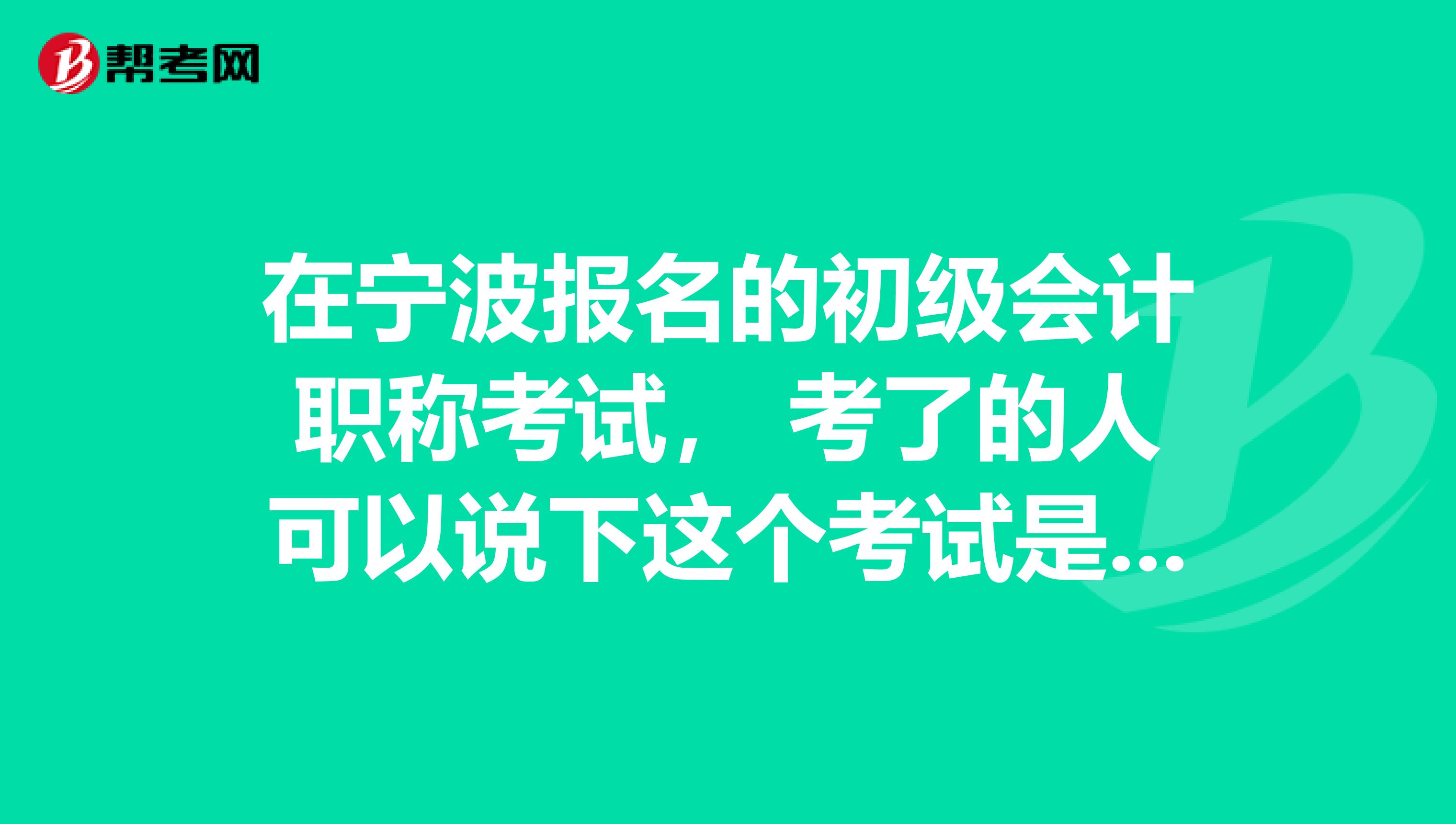 在宁波报名的初级会计职称考试, 考了的人可以说下这个考试是不是都考客观题?