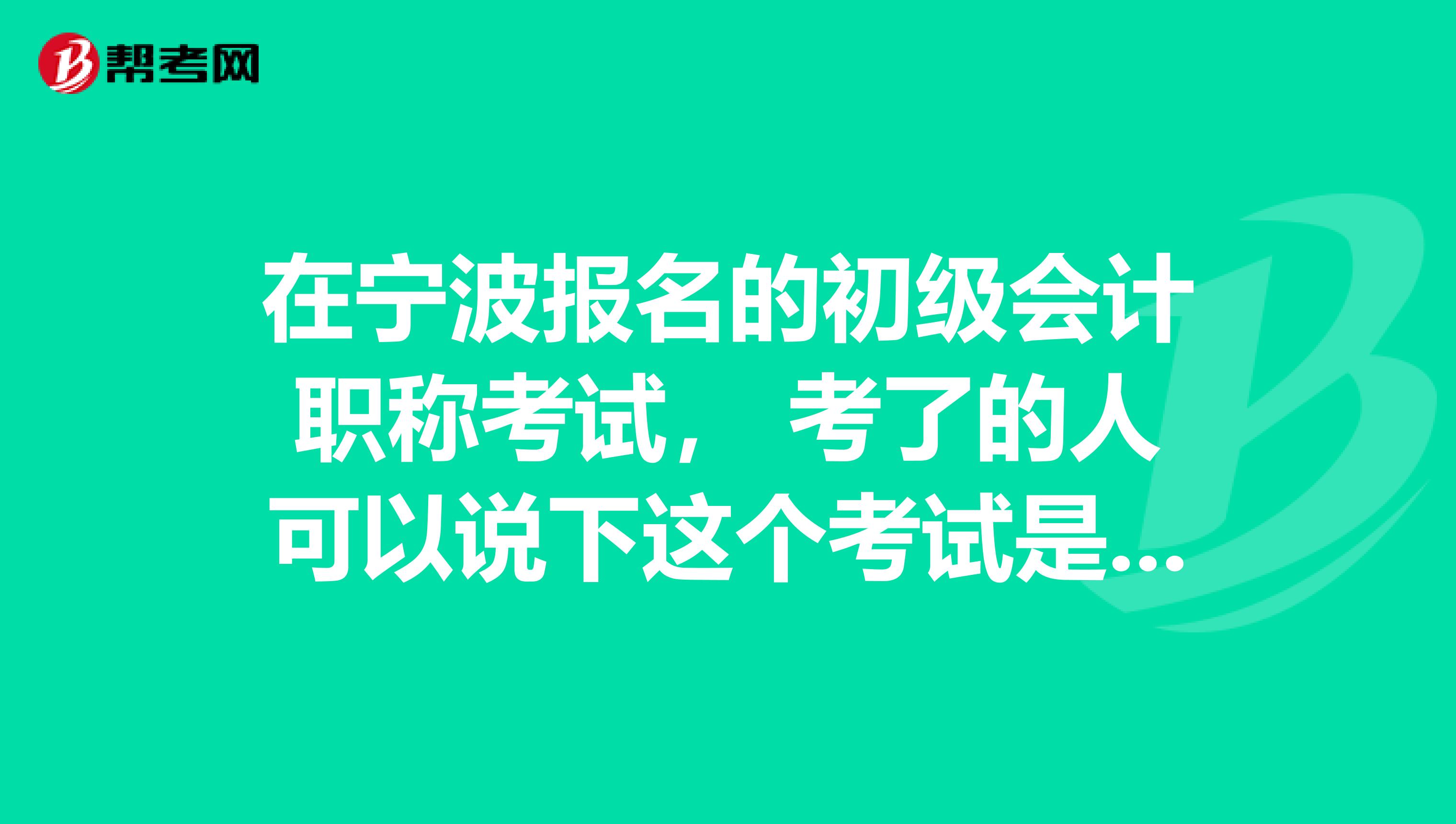 在宁波报名的初级会计职称考试， 考了的人可以说下这个考试是不是都考客观题？