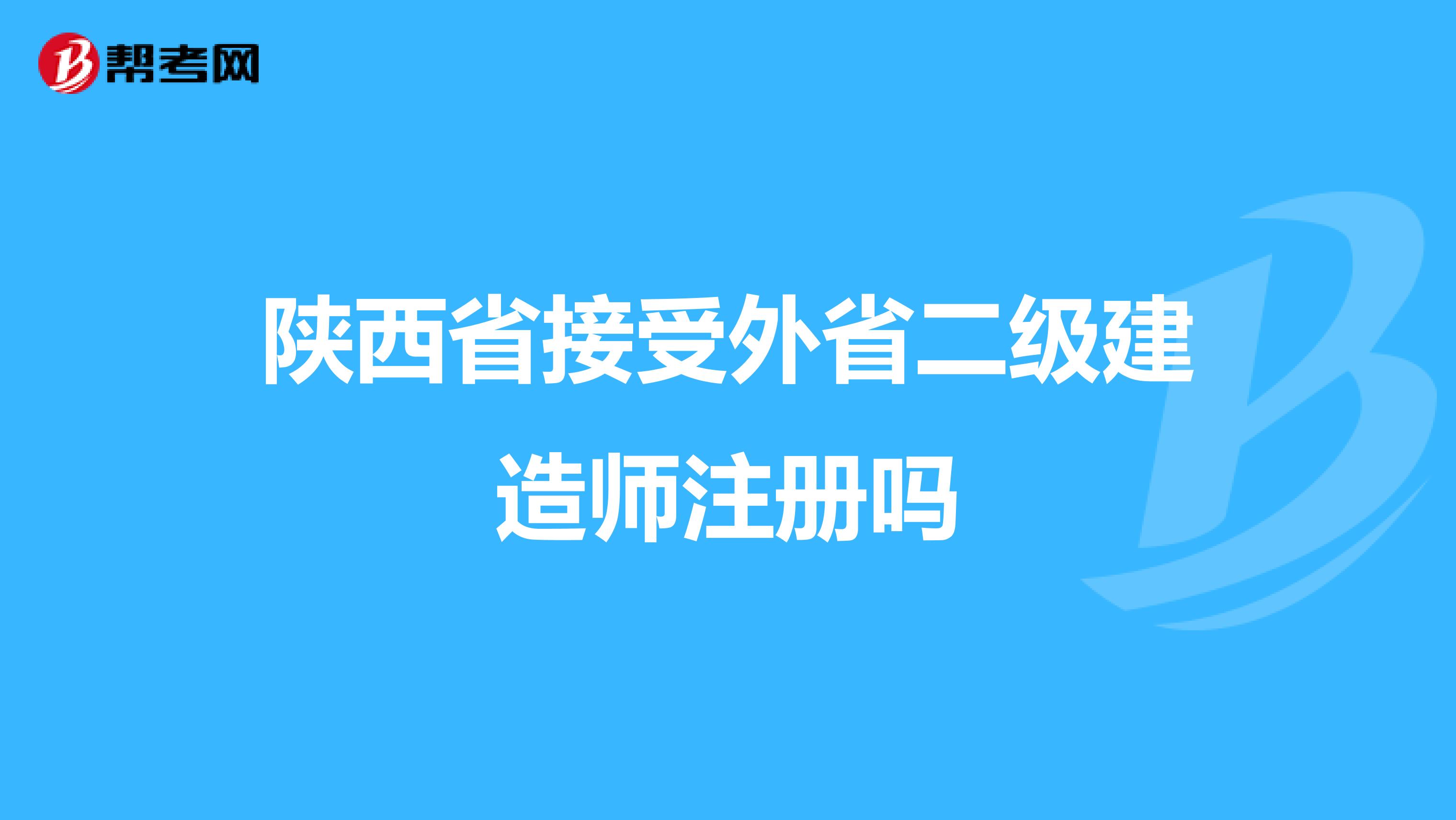 陕西省接受外省二级建造师注册吗