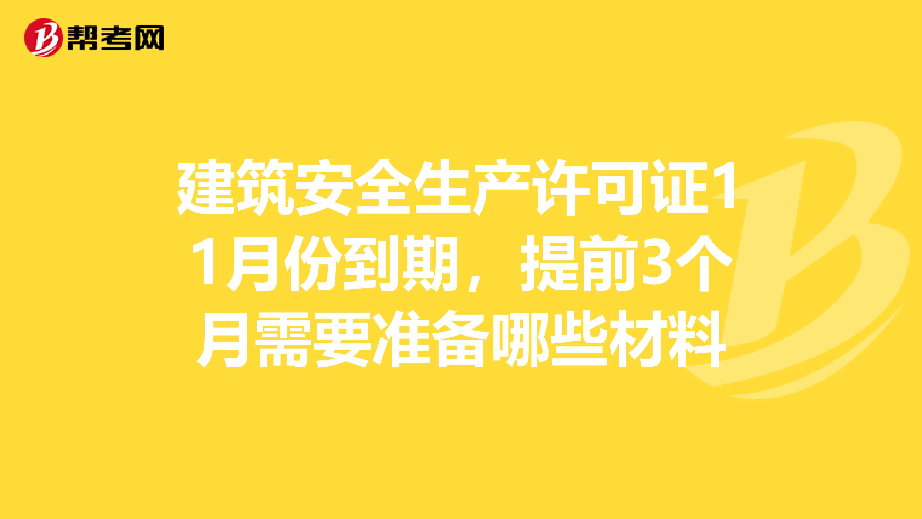 建筑安全生产许可证11月份到期,提前3个月需要准备哪些材料