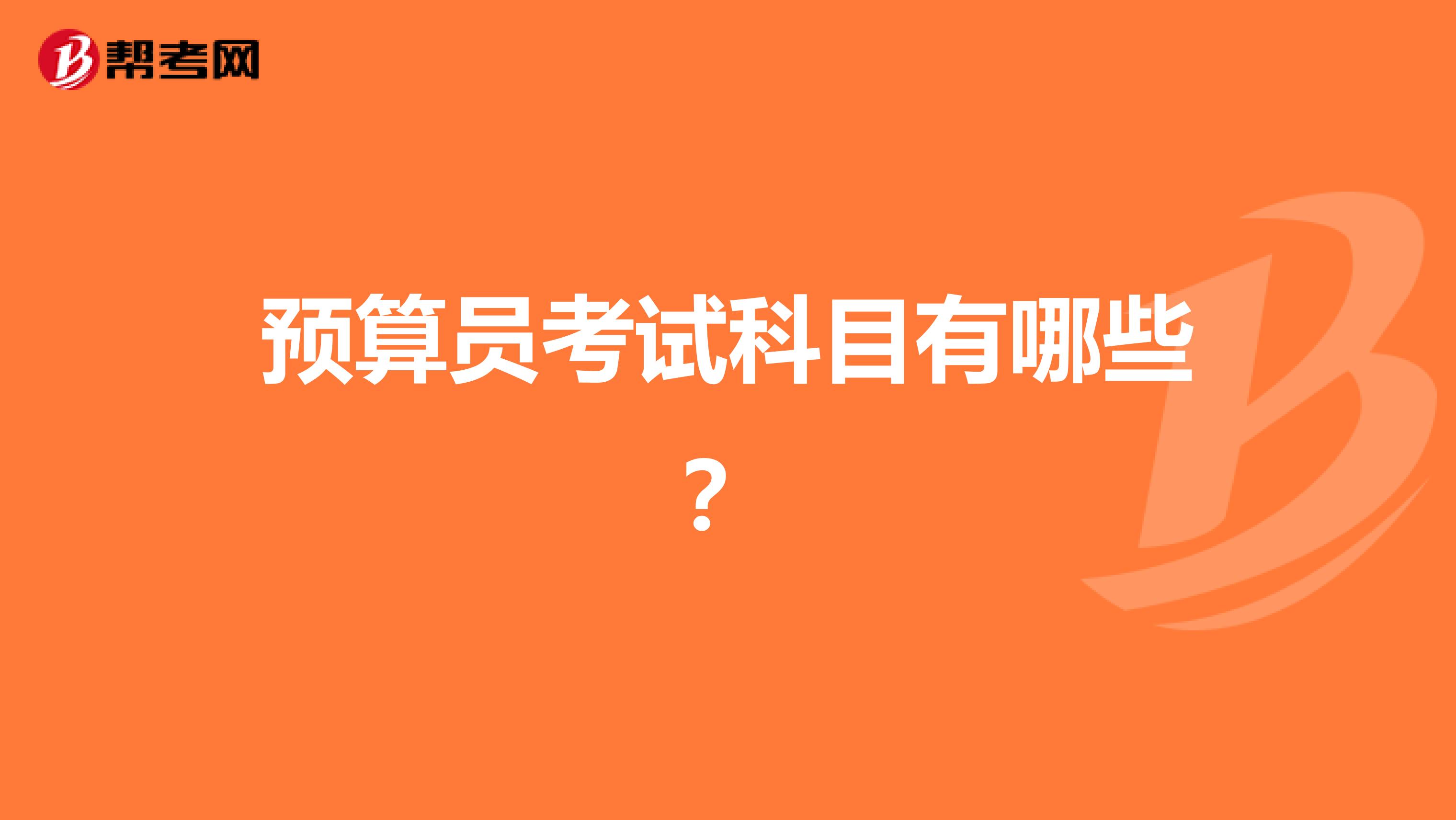 预算员考试科目有哪些?