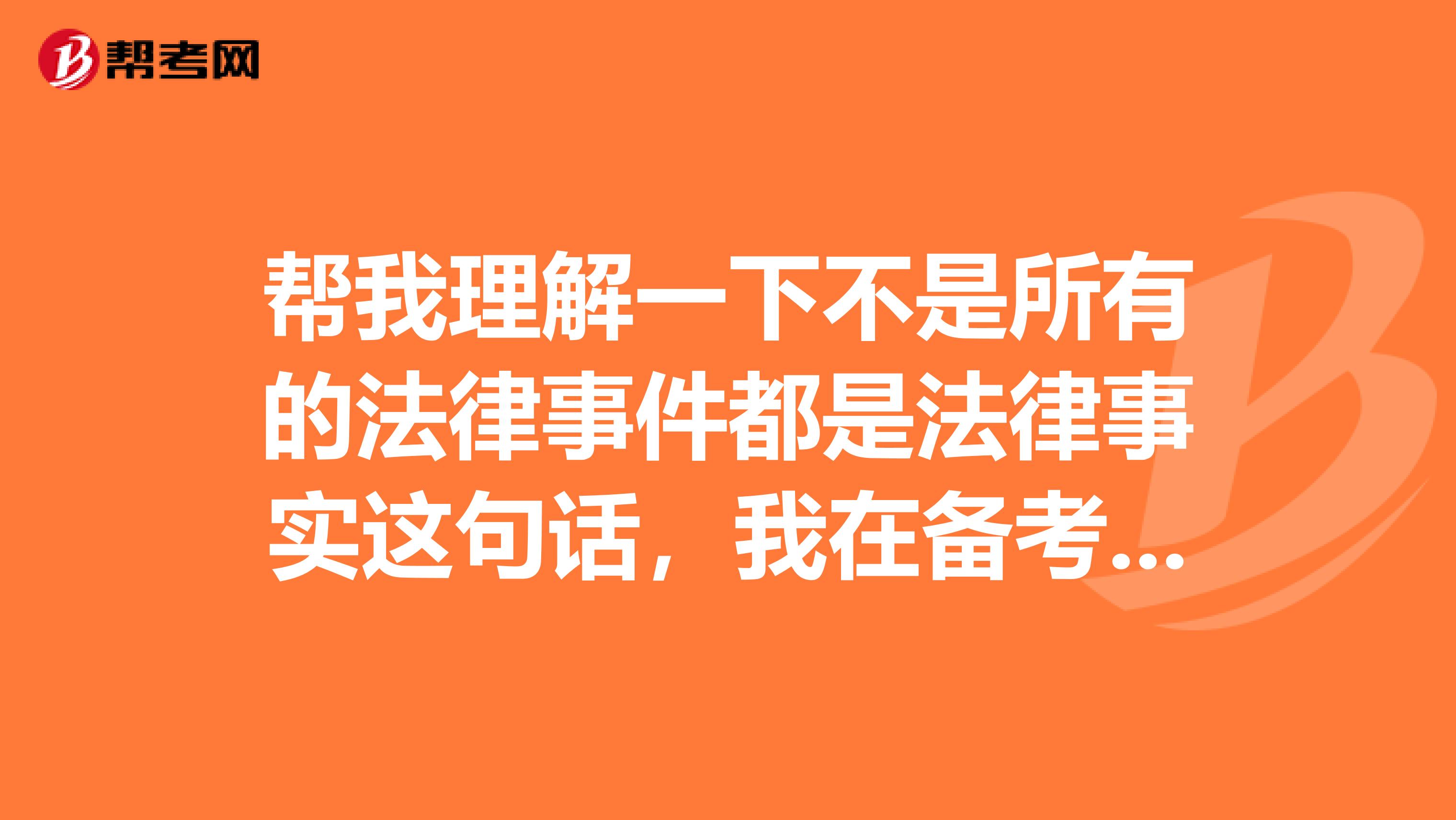 幫我理解一下不是所有的法律事件都是法律事實這句話，我在備考合同員
