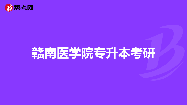 赣南医学院专升本考研
