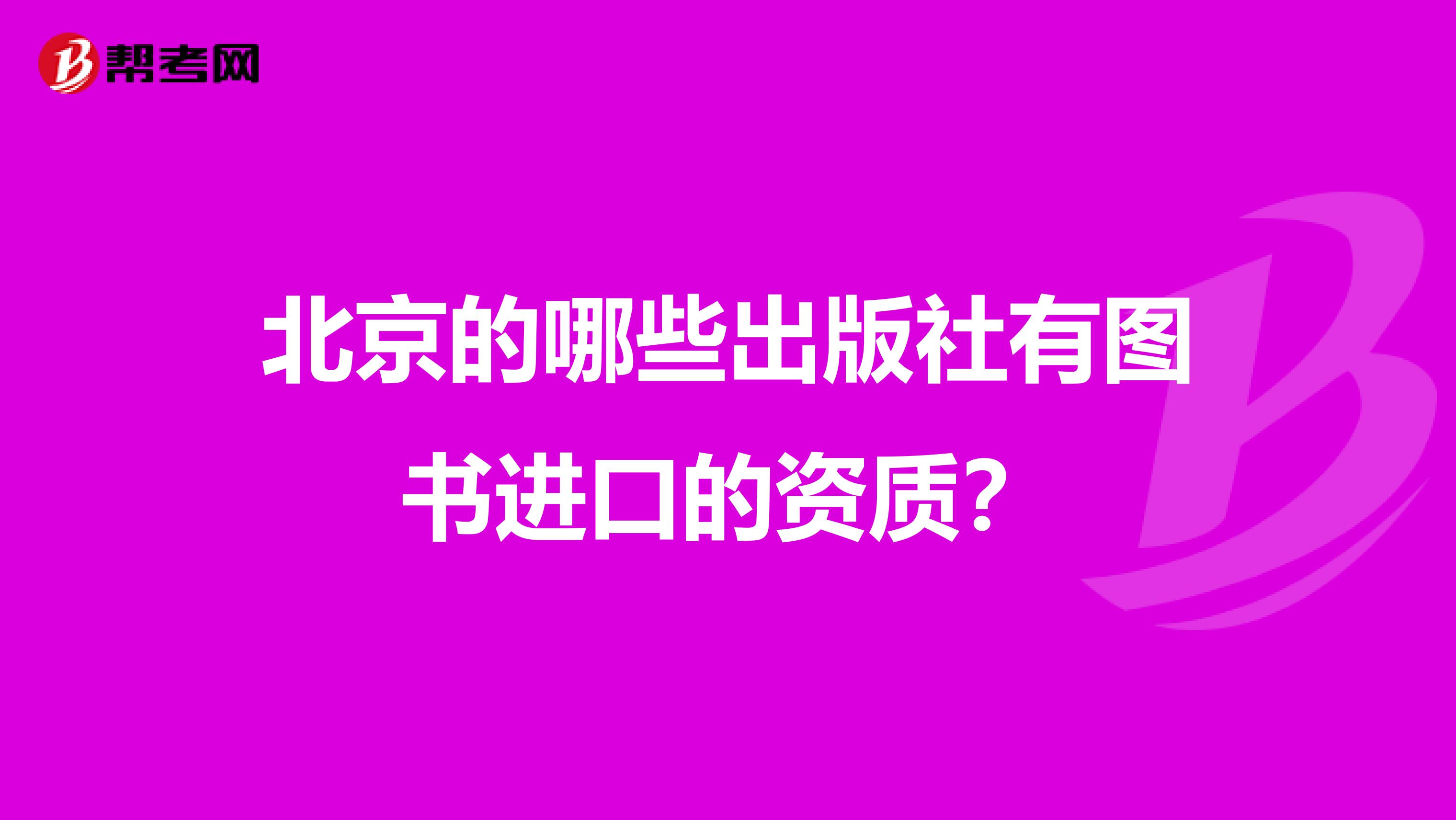 北京的哪些出版社有图书进口的资质?