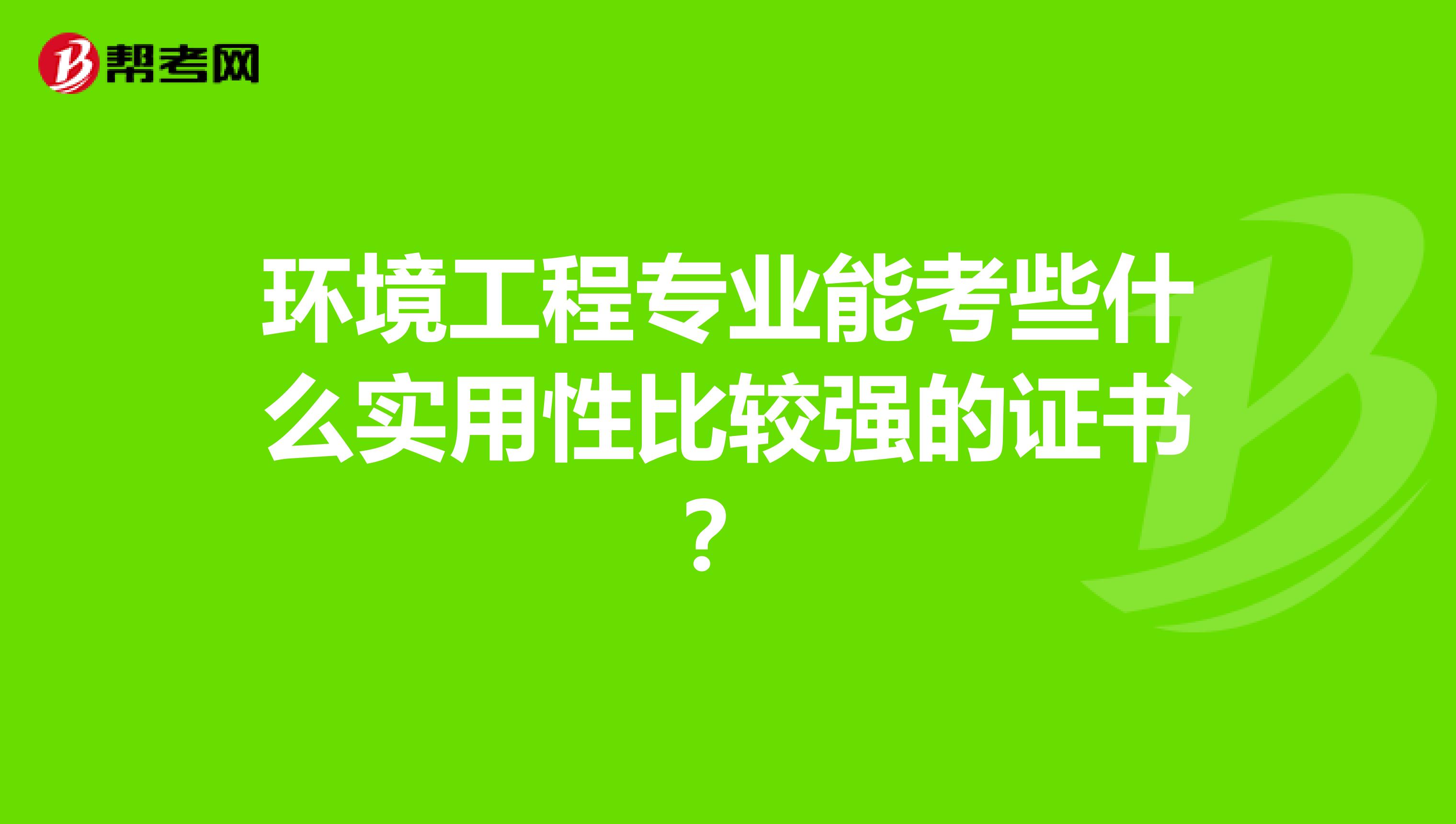 环境工程专业能考些什么实用性比较强的证书？