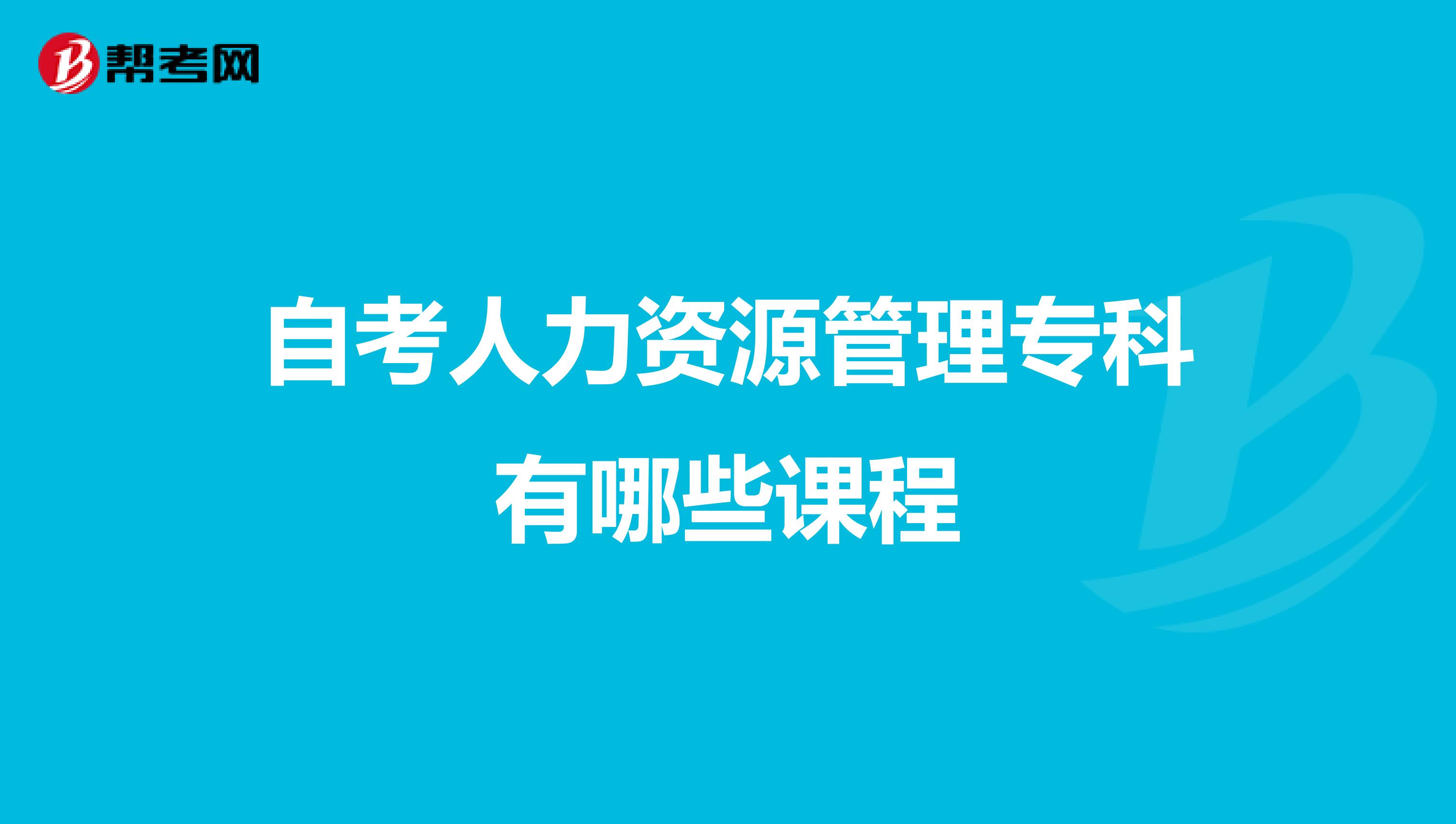 自考人力资源管理专科有哪些课程