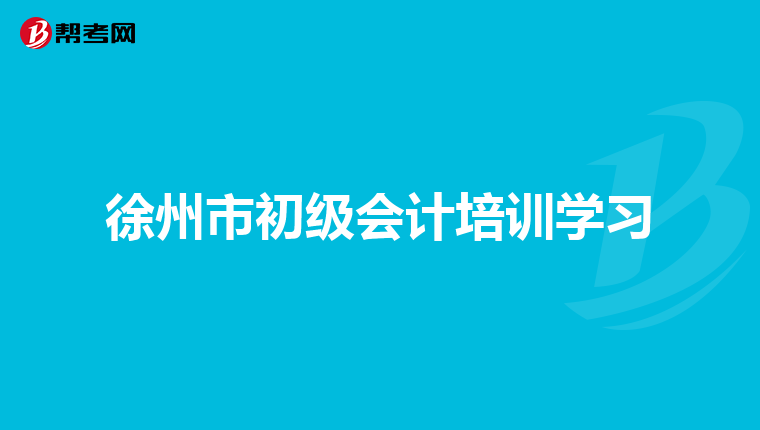 徐州市初级会计培训学习