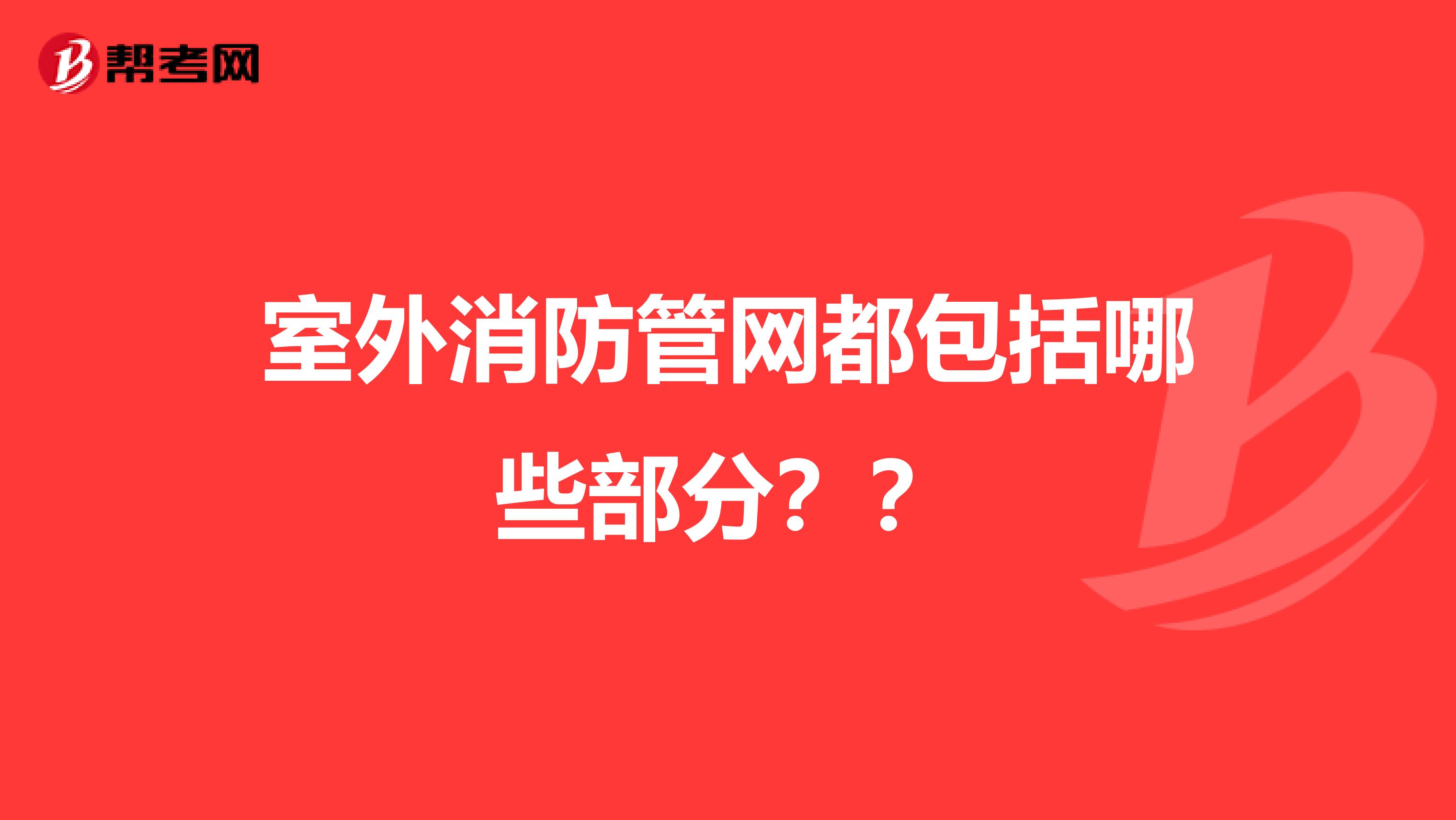 室外消防管网都包括哪些部分？？