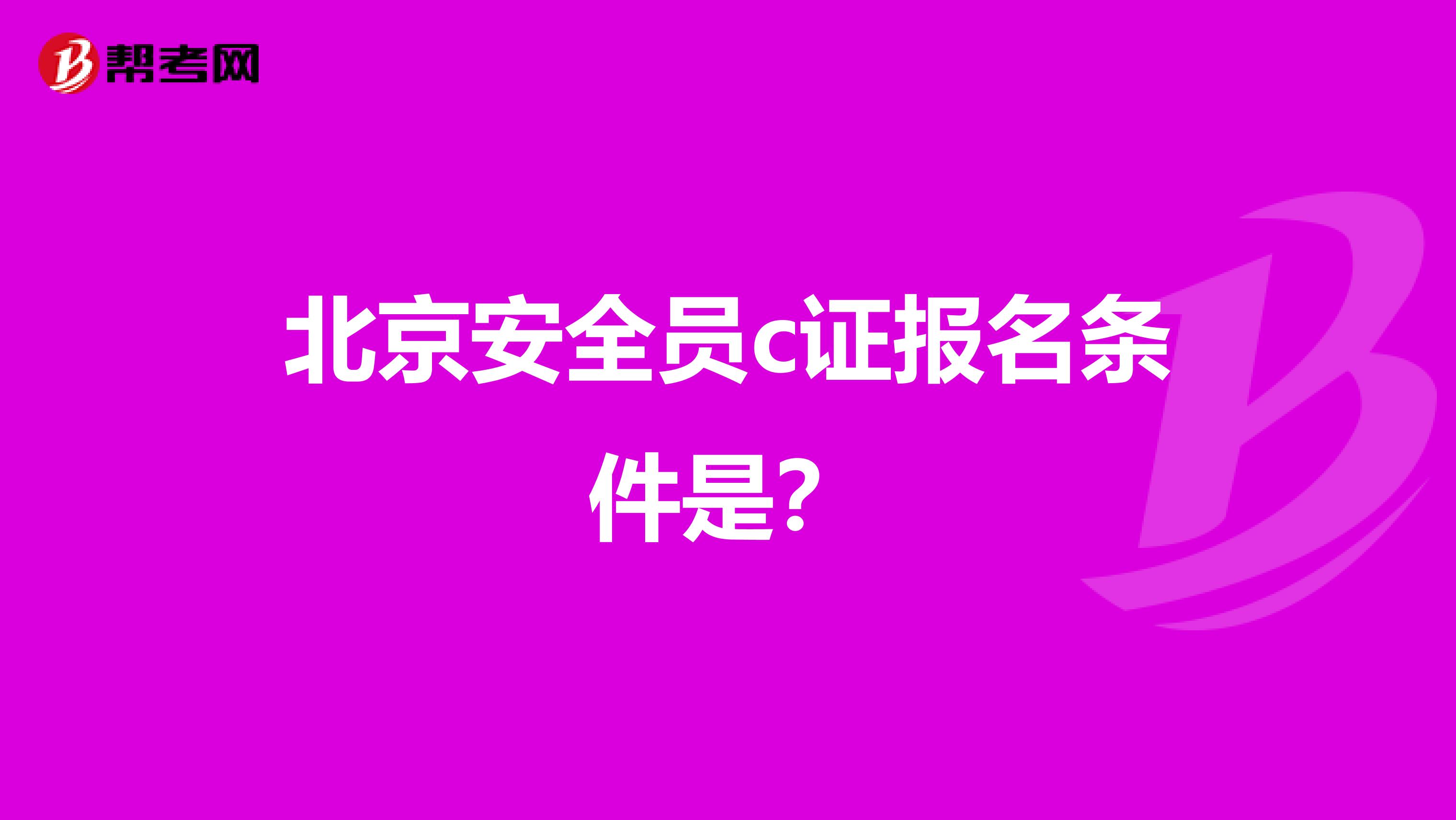 北京安全员c证报名条件是?