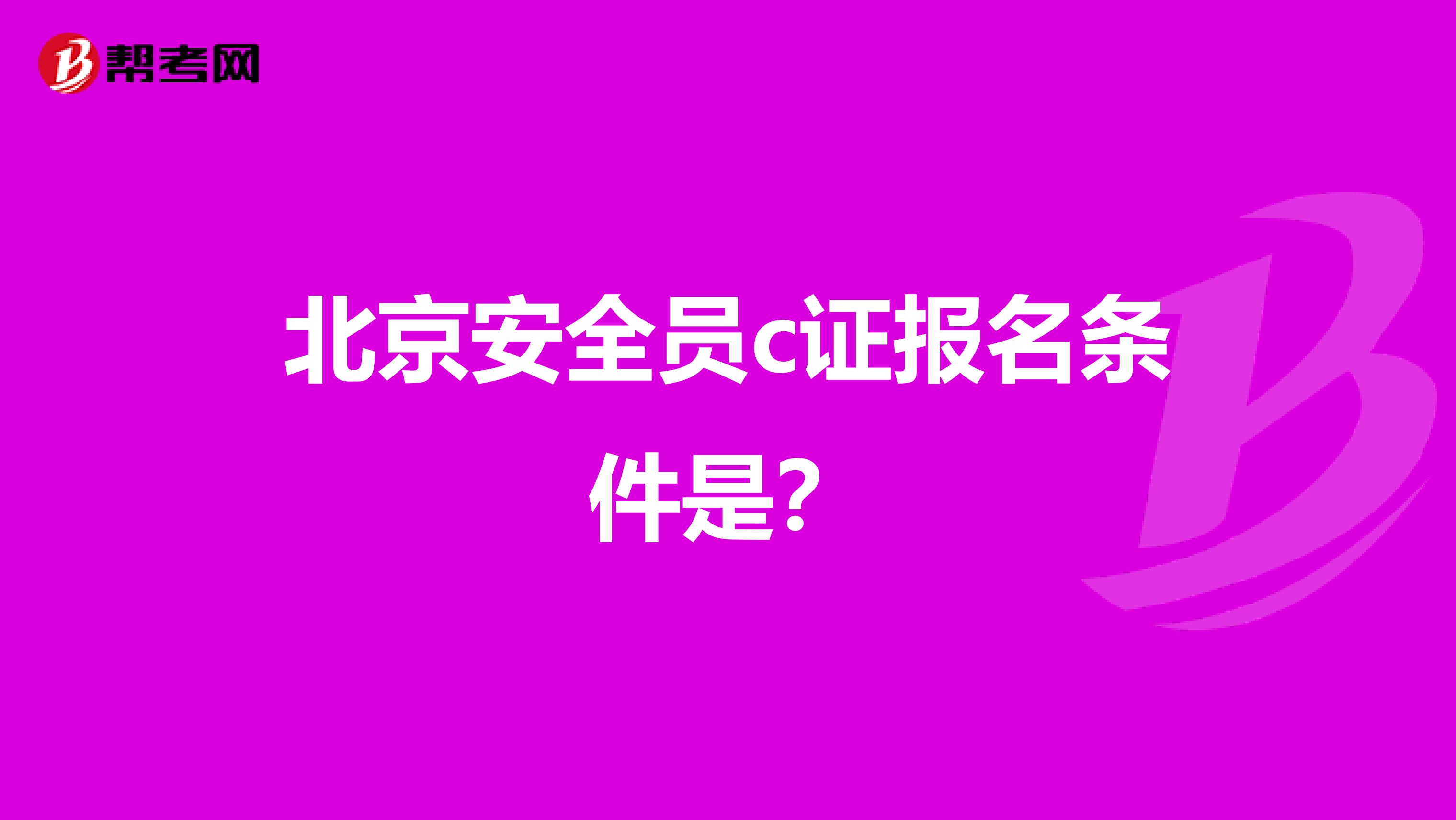 北京安全员c证报名条件是？