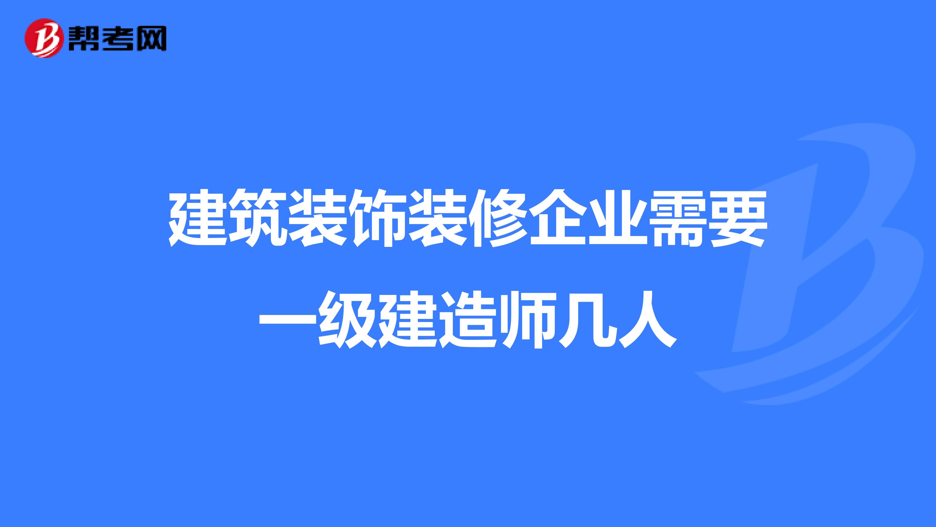 建筑装饰装修企业需要一级建造师几人