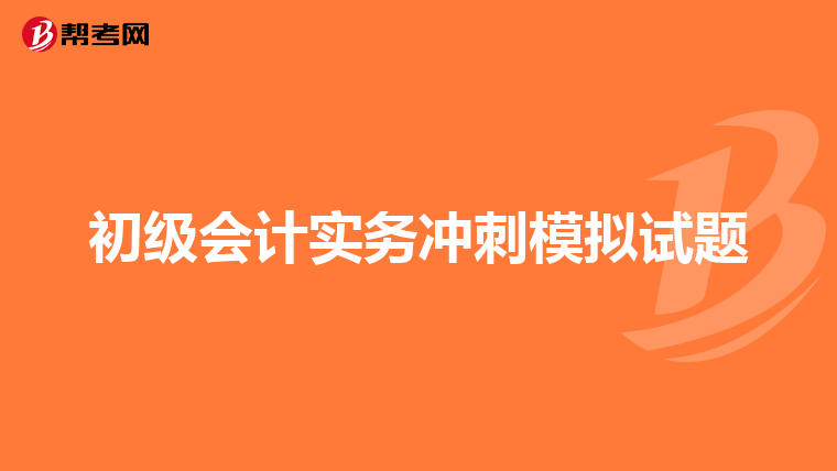 初级会计实务冲刺模拟试题