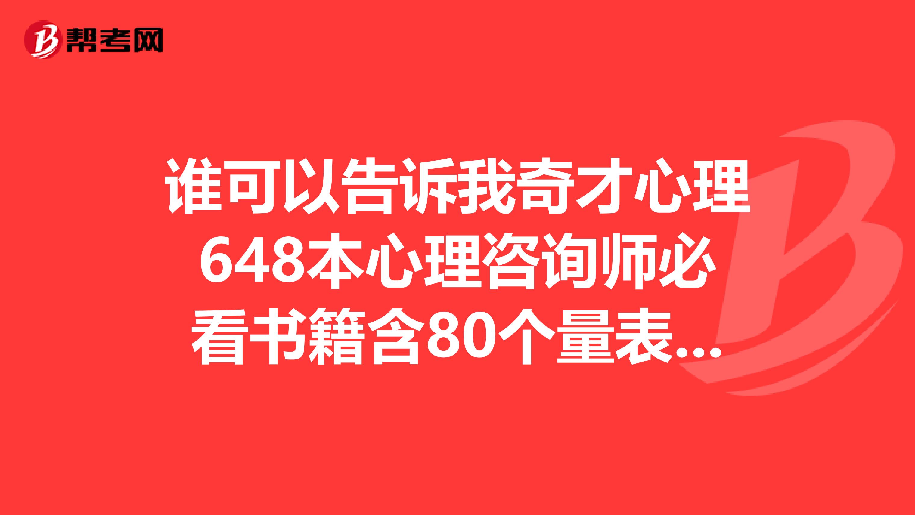 誰可以告訴我奇才心理648本心理咨詢師必看書籍含80個量表.rar的解壓密碼。