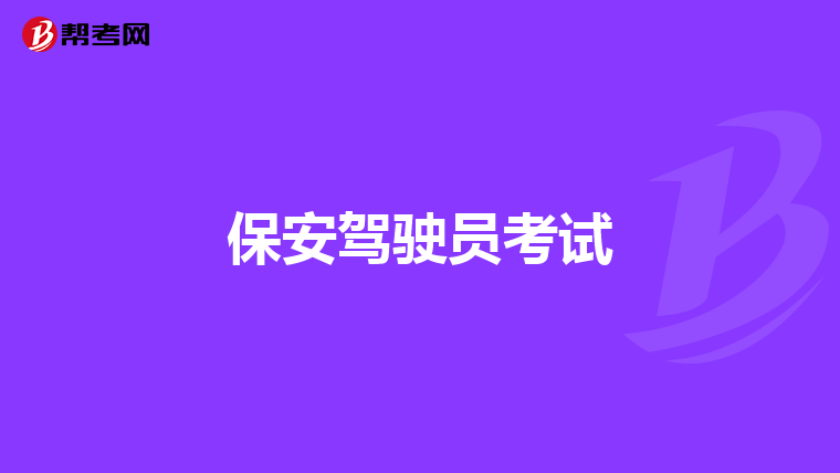 保安驾驶员考试