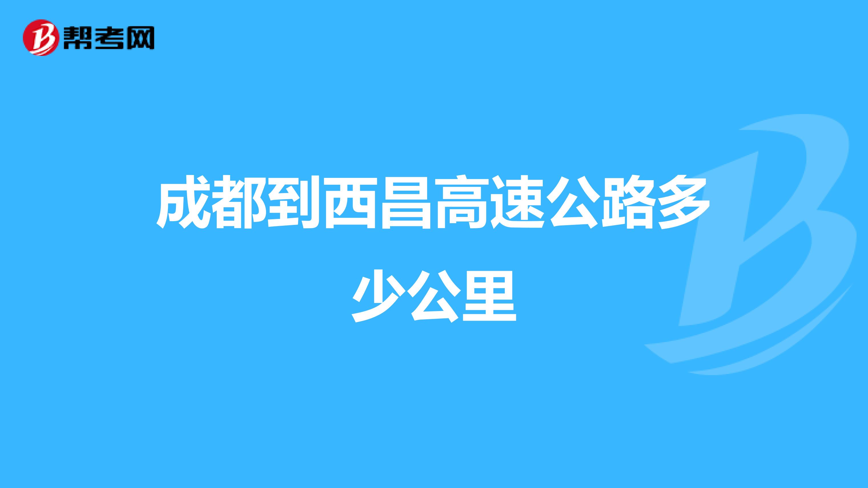 成都到西昌高速公路多少公里