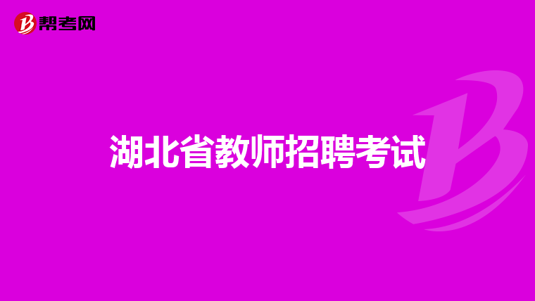 湖北省教师招聘考试
