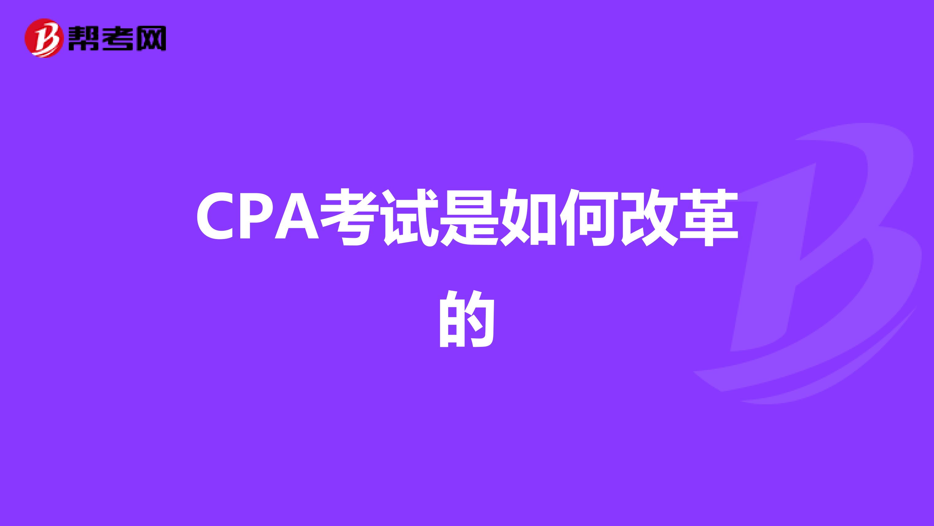 CPA考试是如何改革的