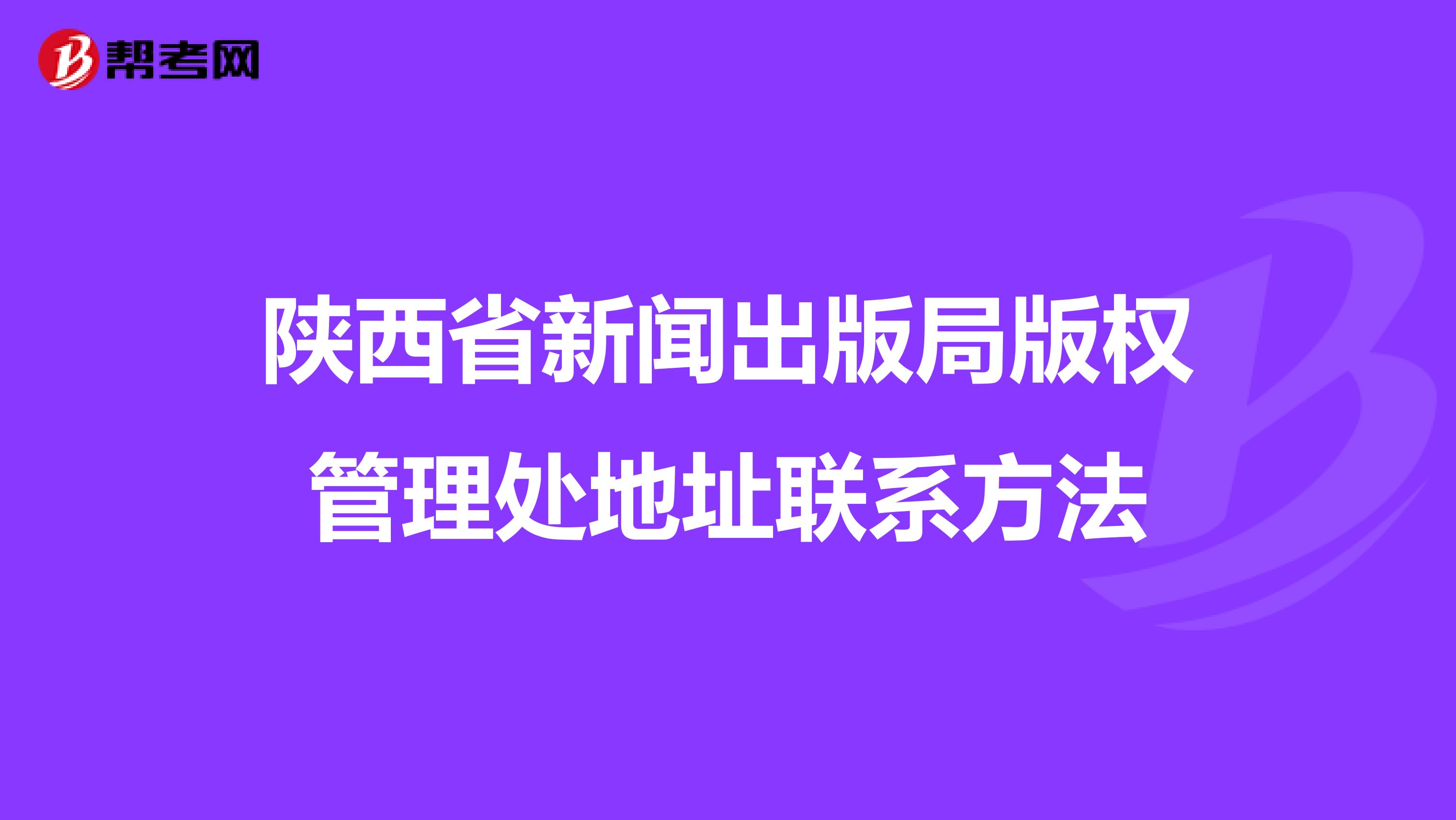 陕西省新闻出版局版权管理处地址联系方法