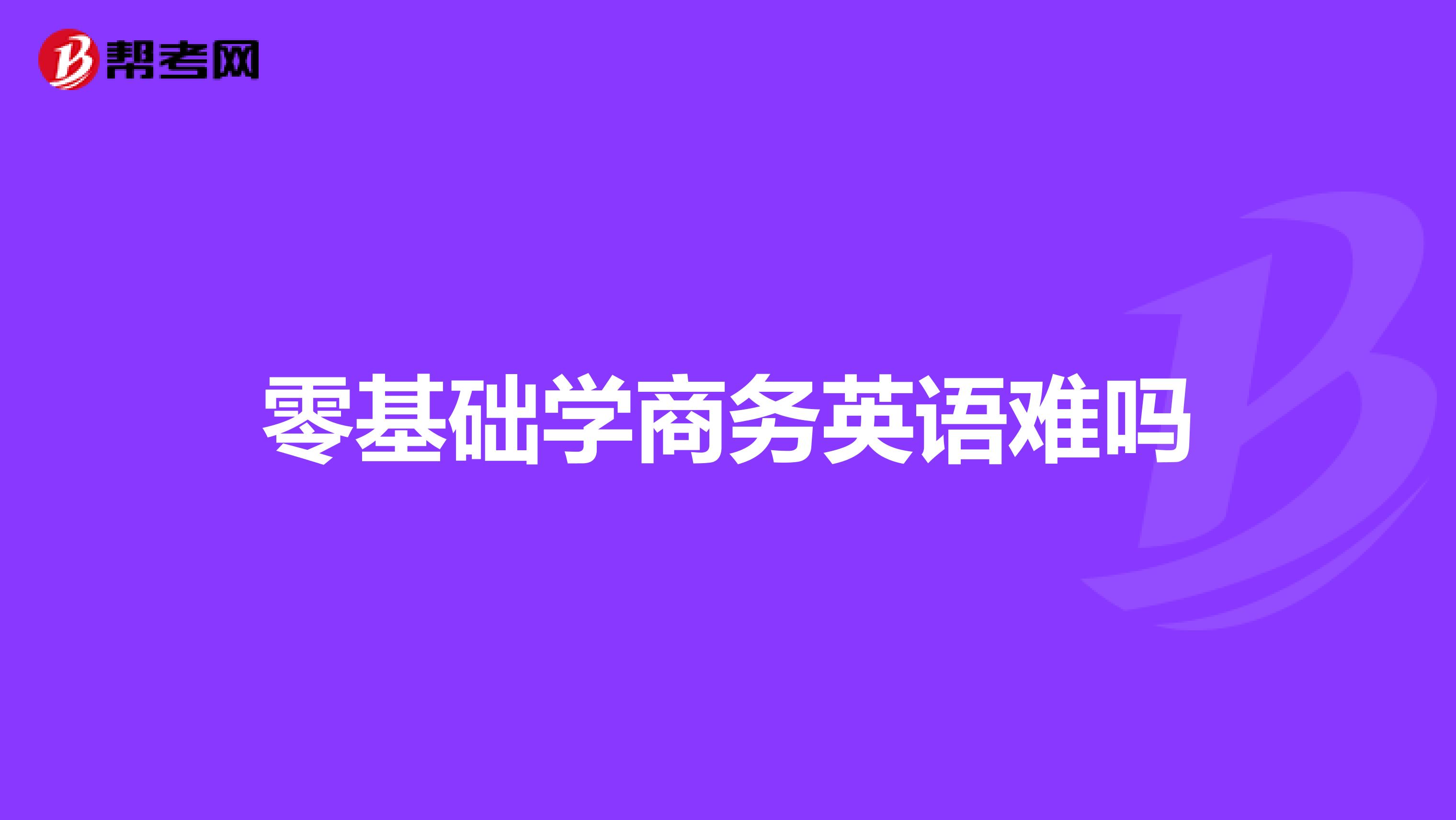 零基础学商务英语难吗
