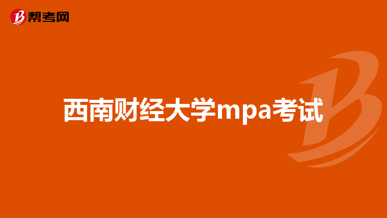西南財(cái)經(jīng)大學(xué)mpa考試