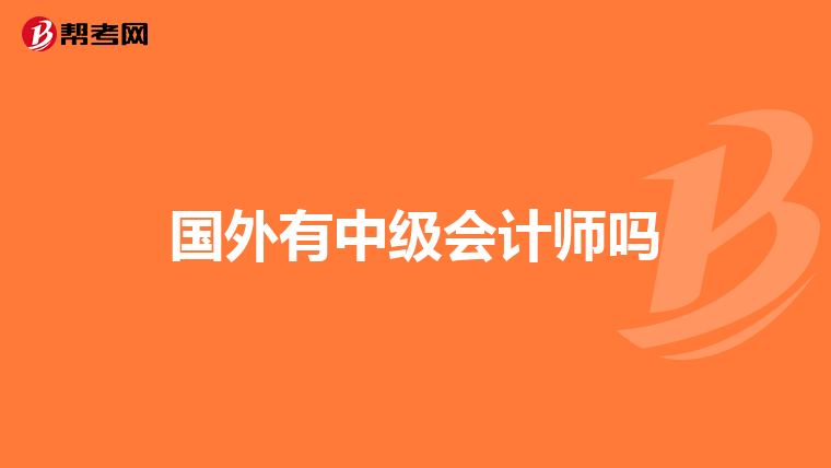 国外有中级会计师吗