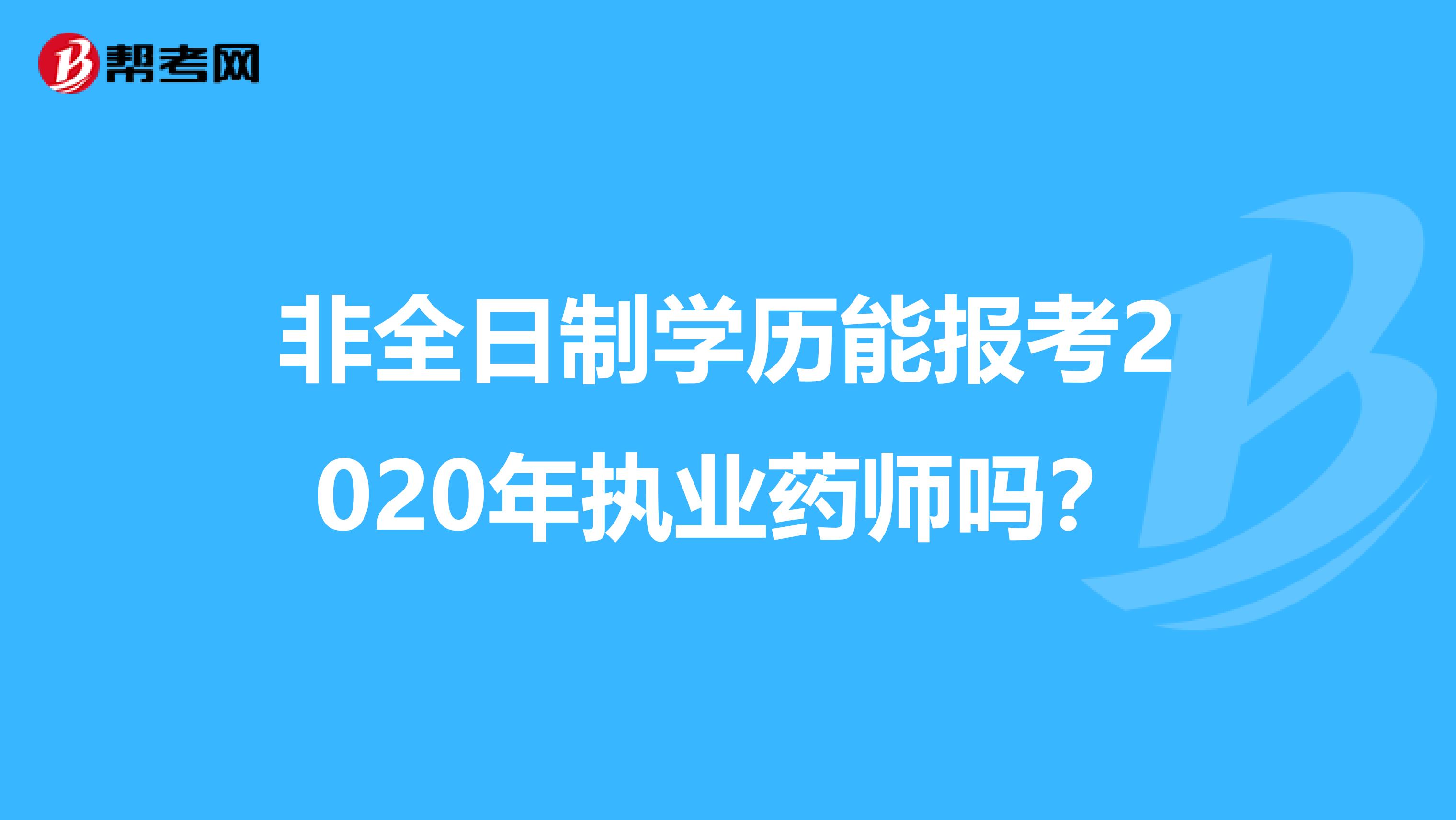 非全日制学历能报考2020年执业药师吗？