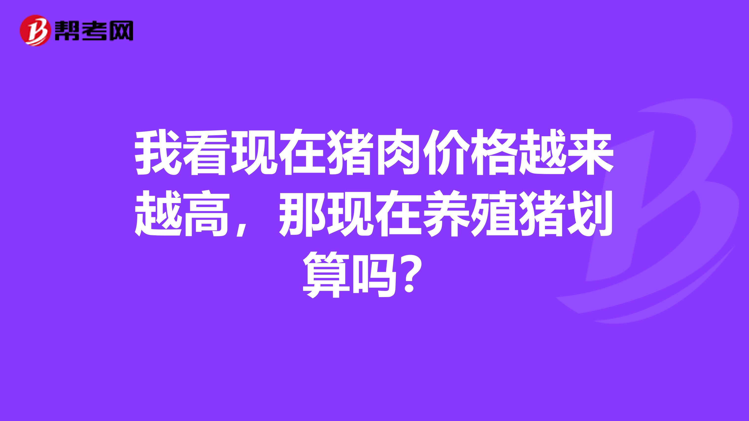 我看现在猪肉价格越来越高,那现在养殖猪划算吗?