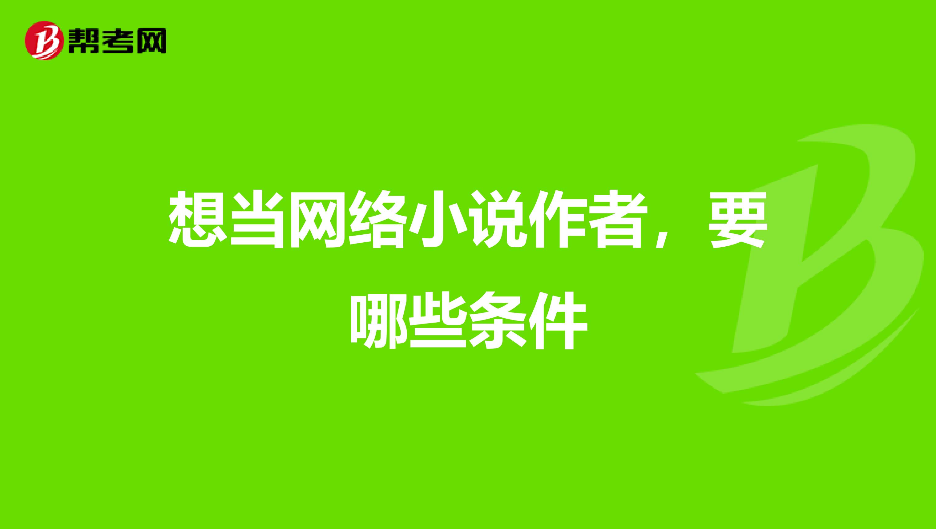 想当网络小说作者,要哪些条件