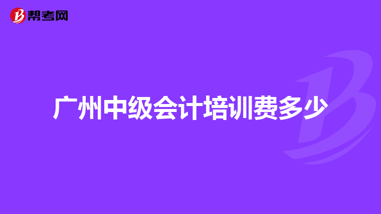 广州中级会计培训费多少