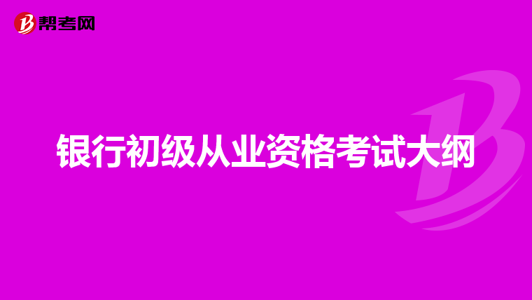 银行初级从业资格考试大纲