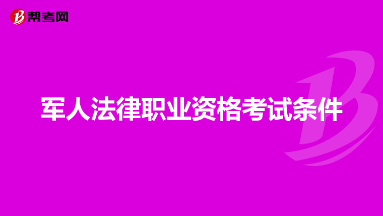 军人法律职业资格考试条件