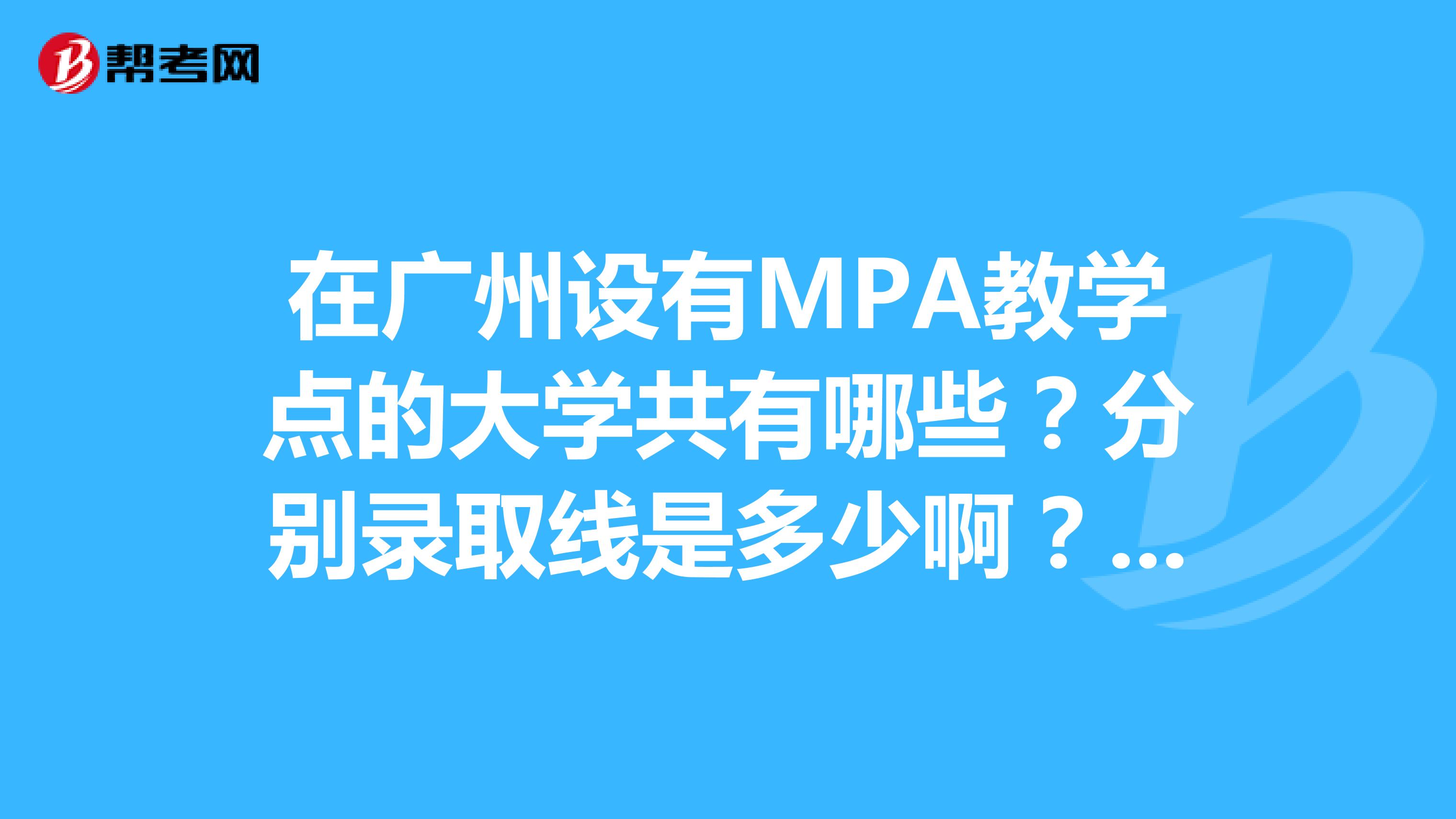 在广州设有MPA教学点的大学共有哪些?分别录取线是多少啊?谢谢