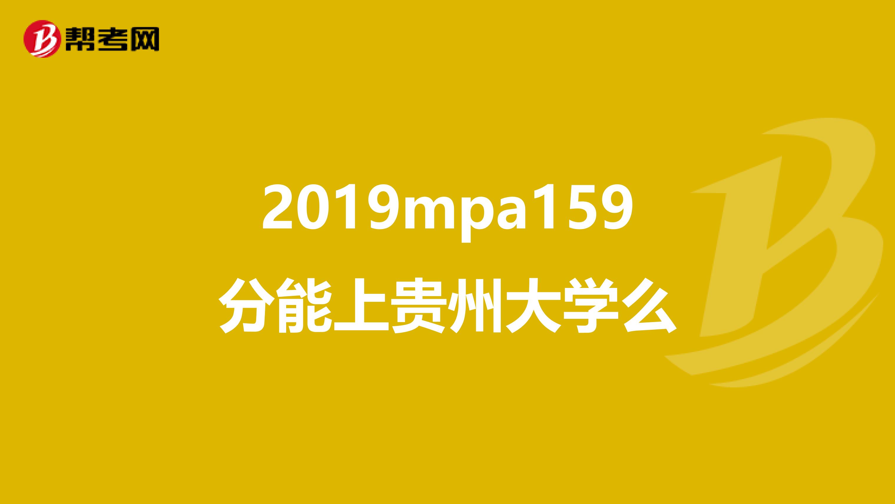 2019mpa159分能上贵州大学么