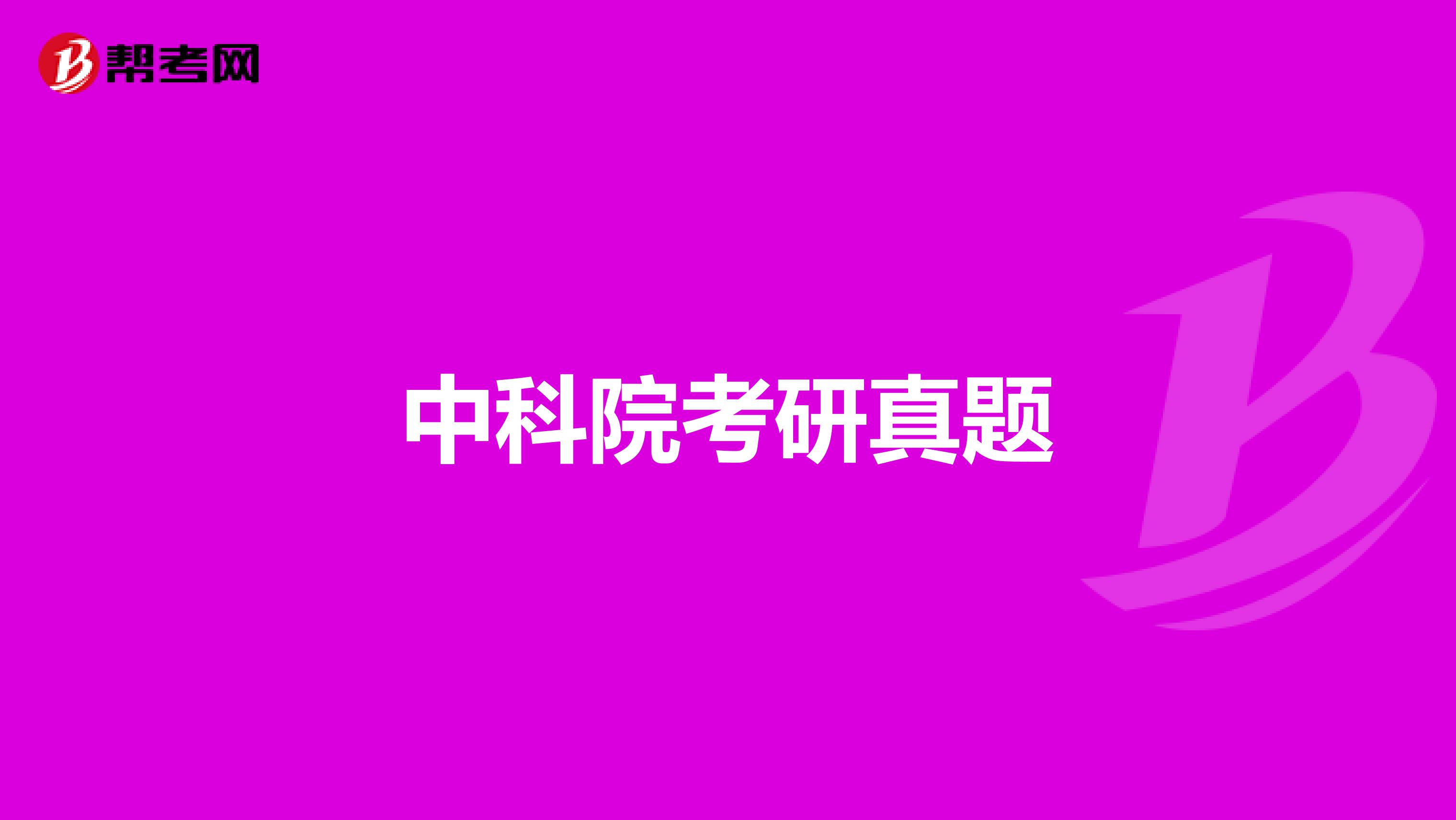 中科院考研真题