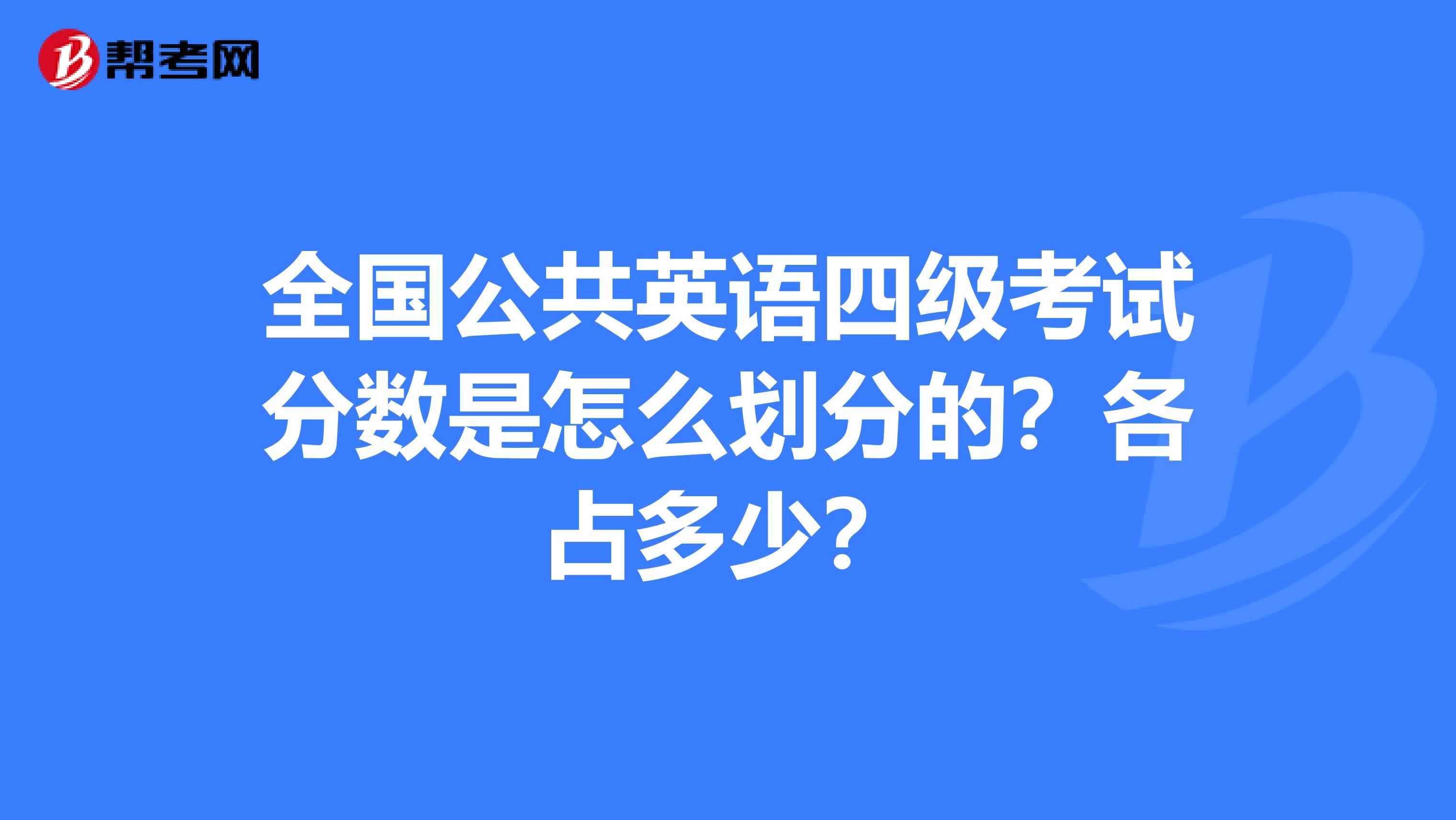 全国公共英语四级考试分数是怎么划分的?各占多少?
