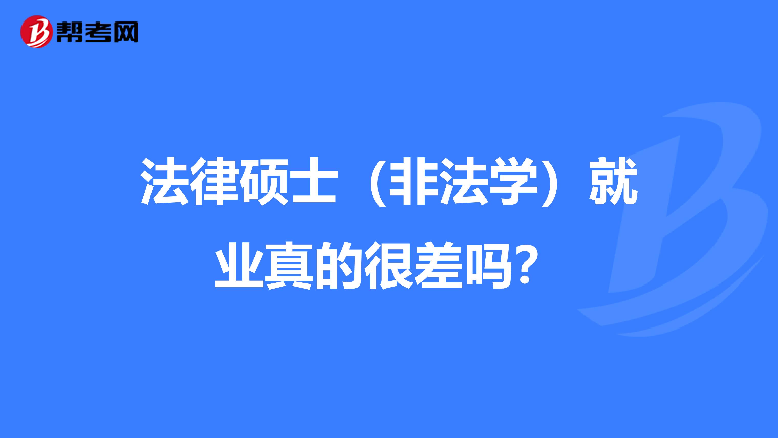 法律硕士（非法学）就业真的很差吗？