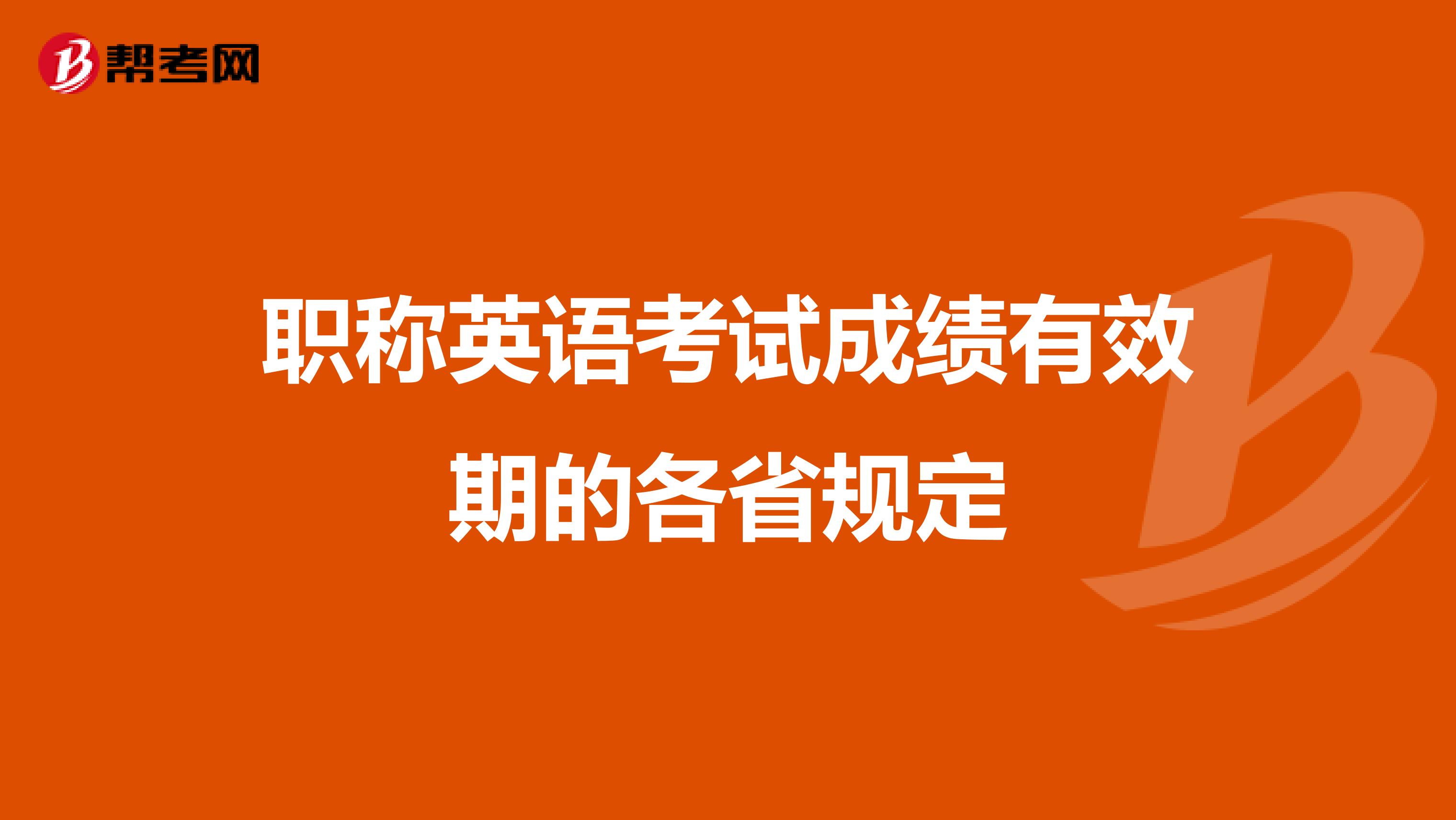 职称英语考试成绩有效期的各省规定