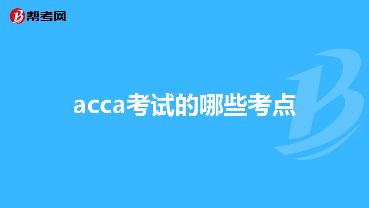 acca考试的哪些考点