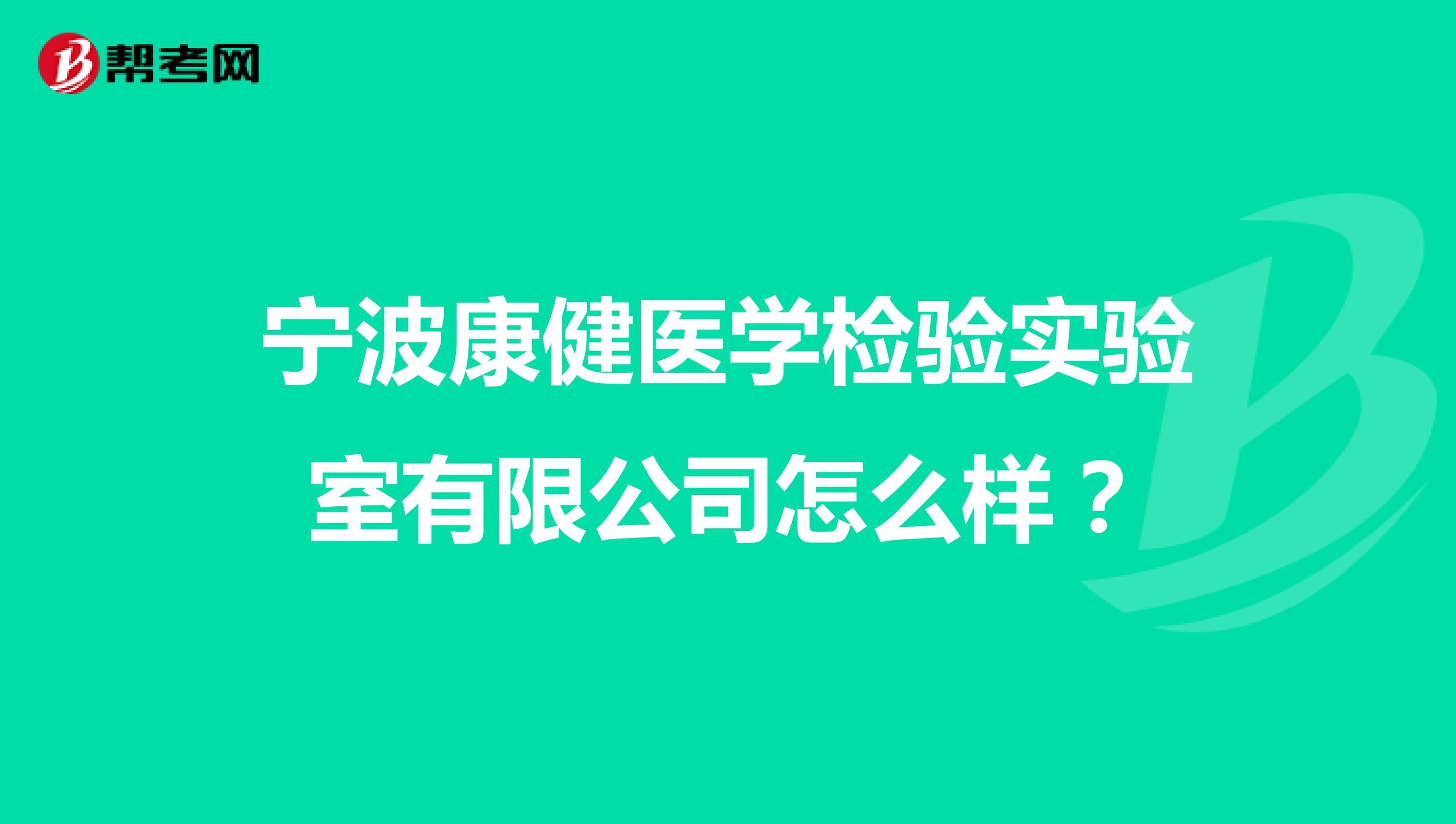 宁波康健医学检验实验室有限公司怎么样?