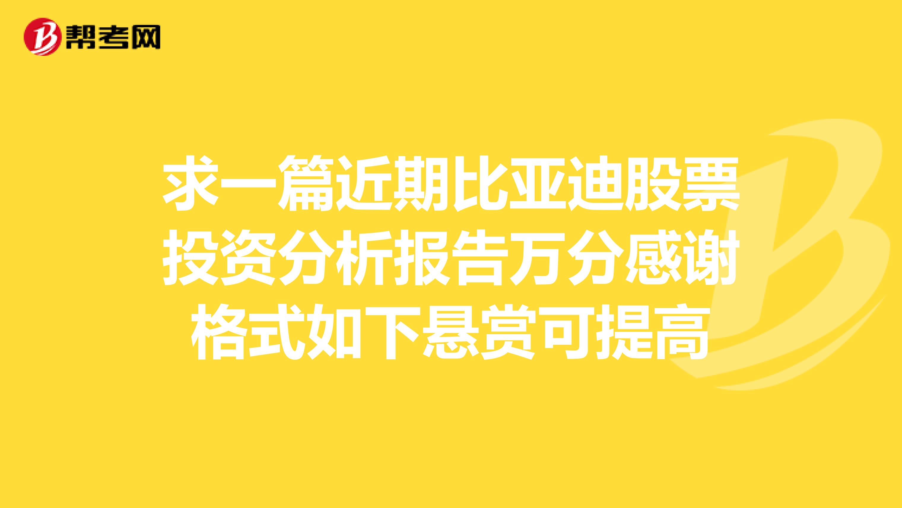 求一篇近期比亚迪股票投资分析报告万分感谢格式如下悬赏可提高