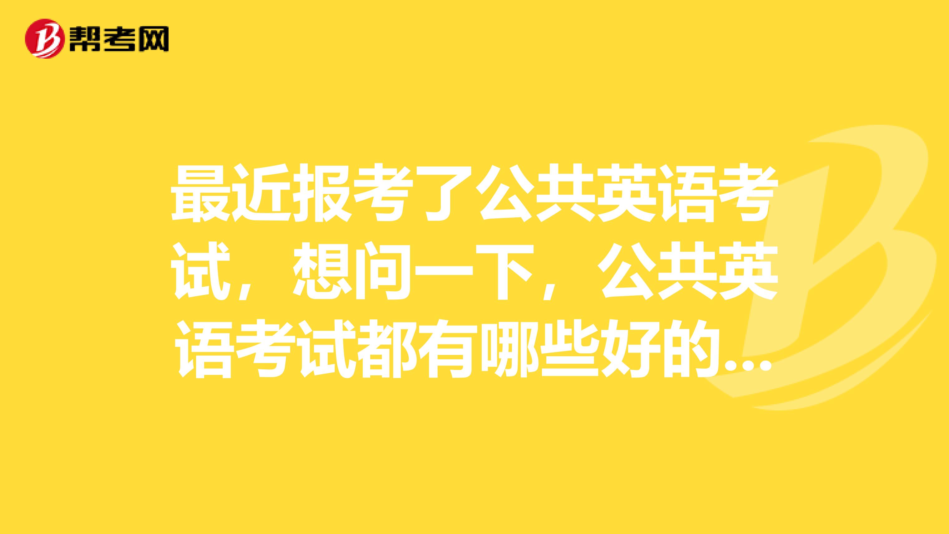 最近报考了公共英语考试，想问一下，公共英语考试都有哪些好的学习方式，我基础比较差