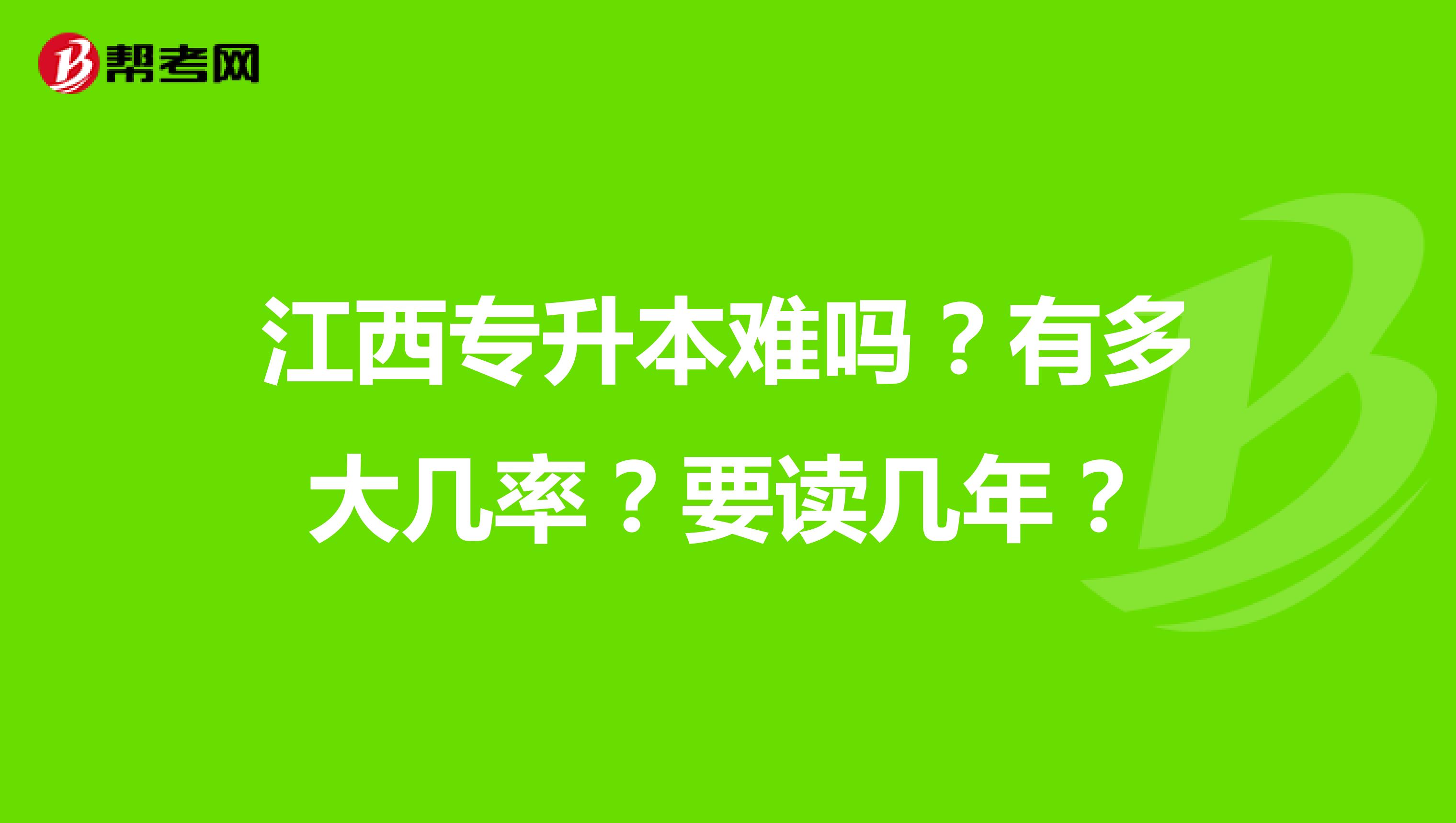 江西专升本难吗？有多大几率？要读几年？