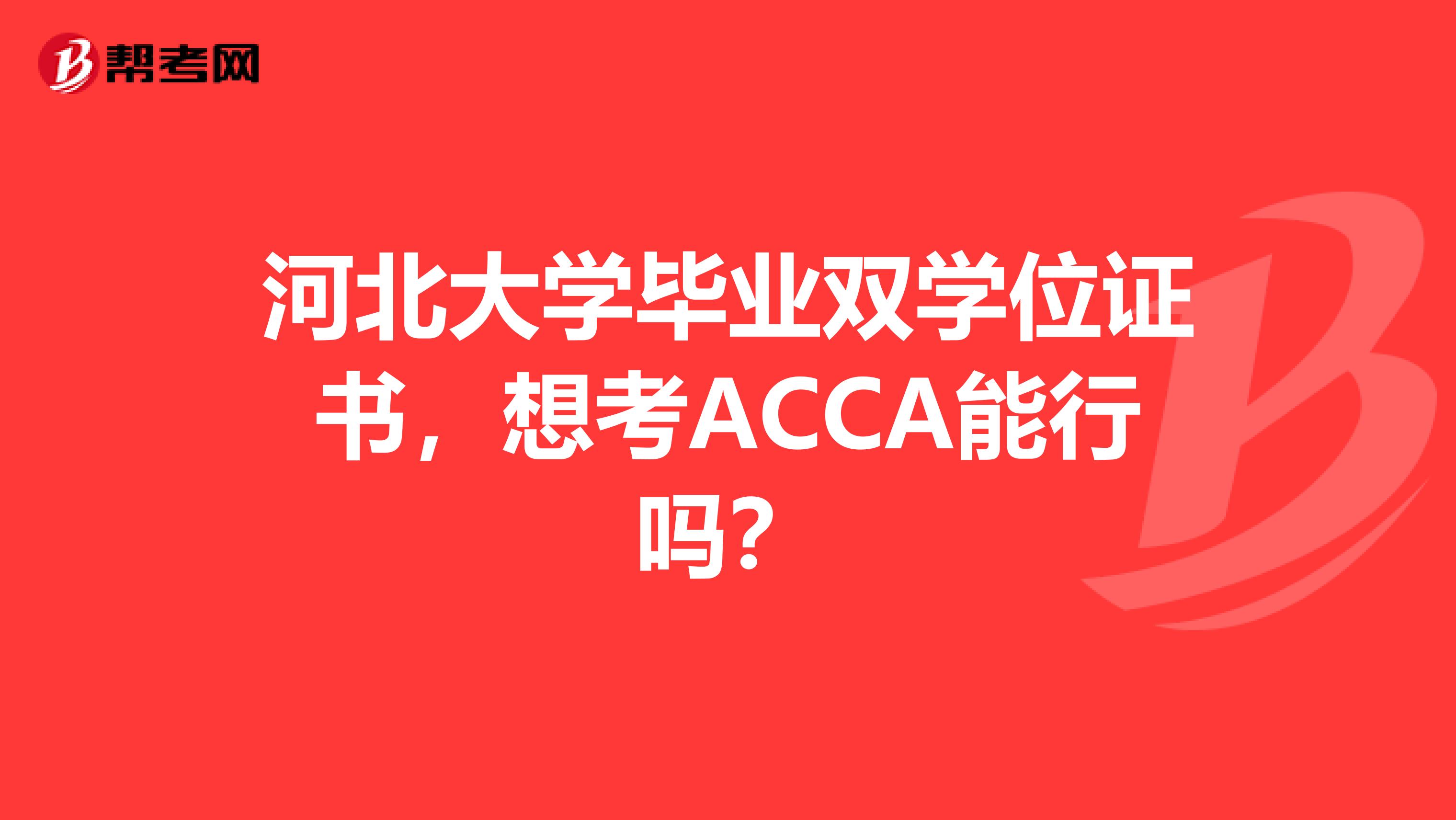 河北大学毕业双学位证书，想考ACCA能行吗？