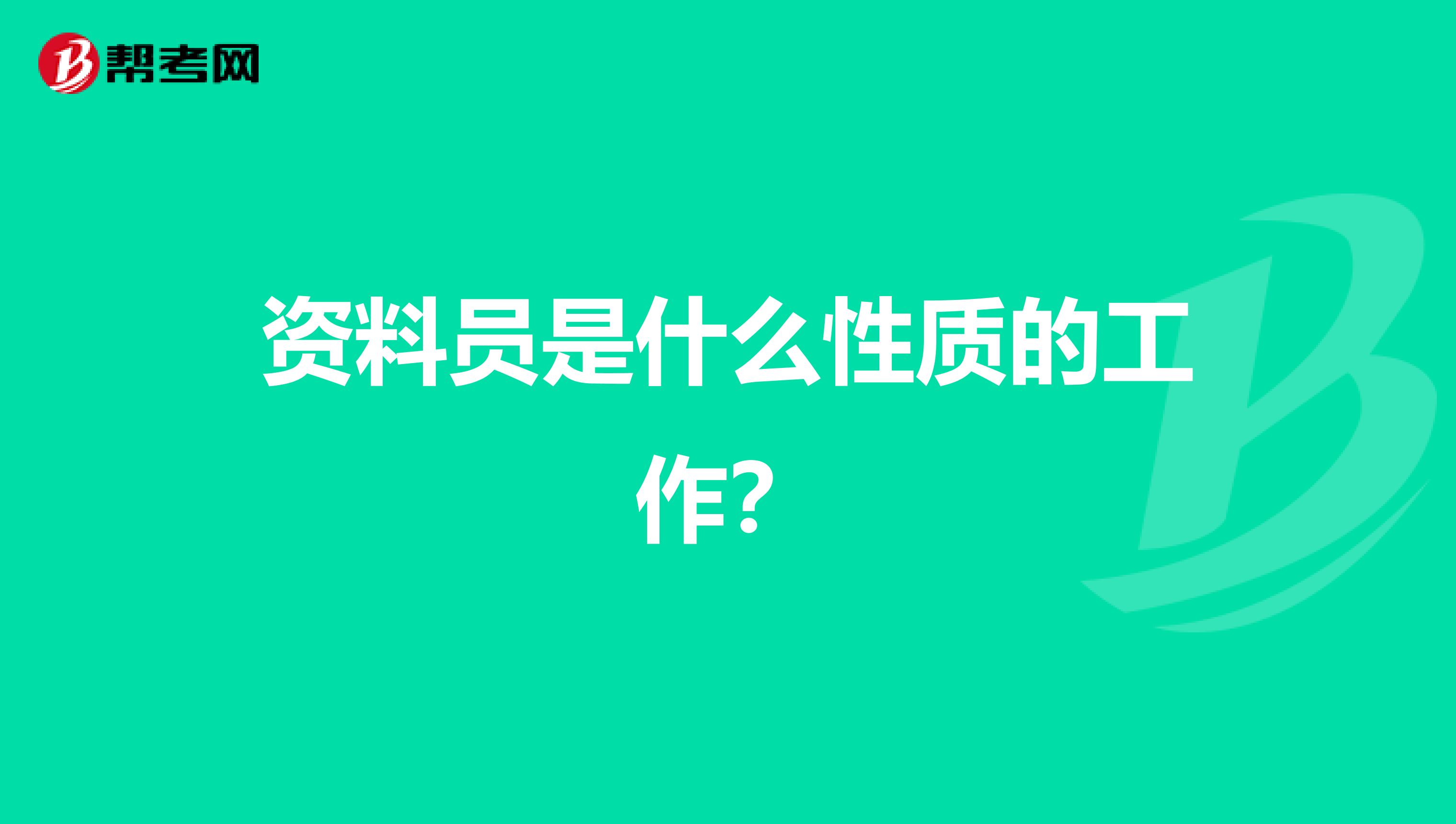 资料员是什么性质的工作?