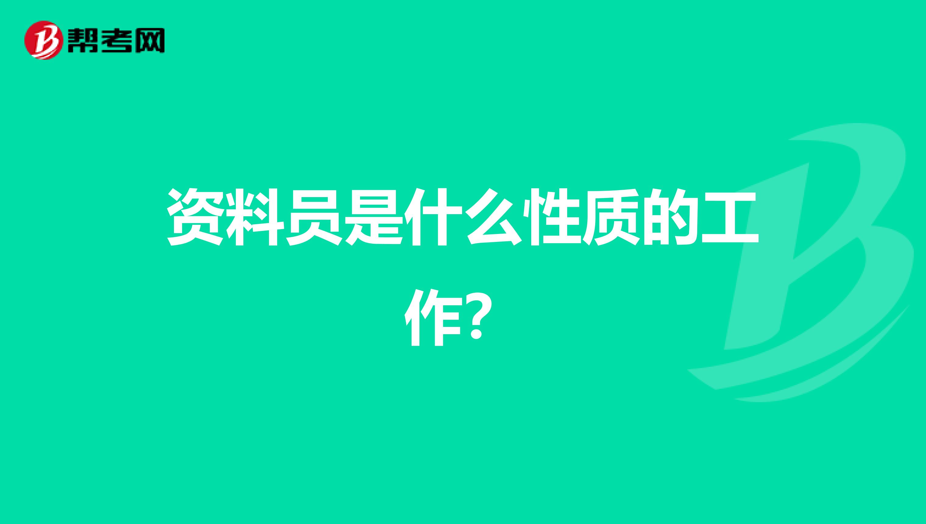 资料员是什么性质的工作？