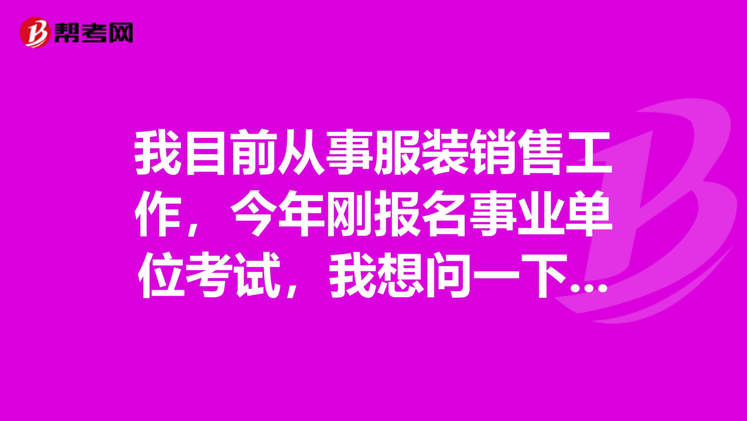 我目前从事服装销售工作,今年刚报名事业单位考试,我想问一下大家病句辨析应该怎么做啊?