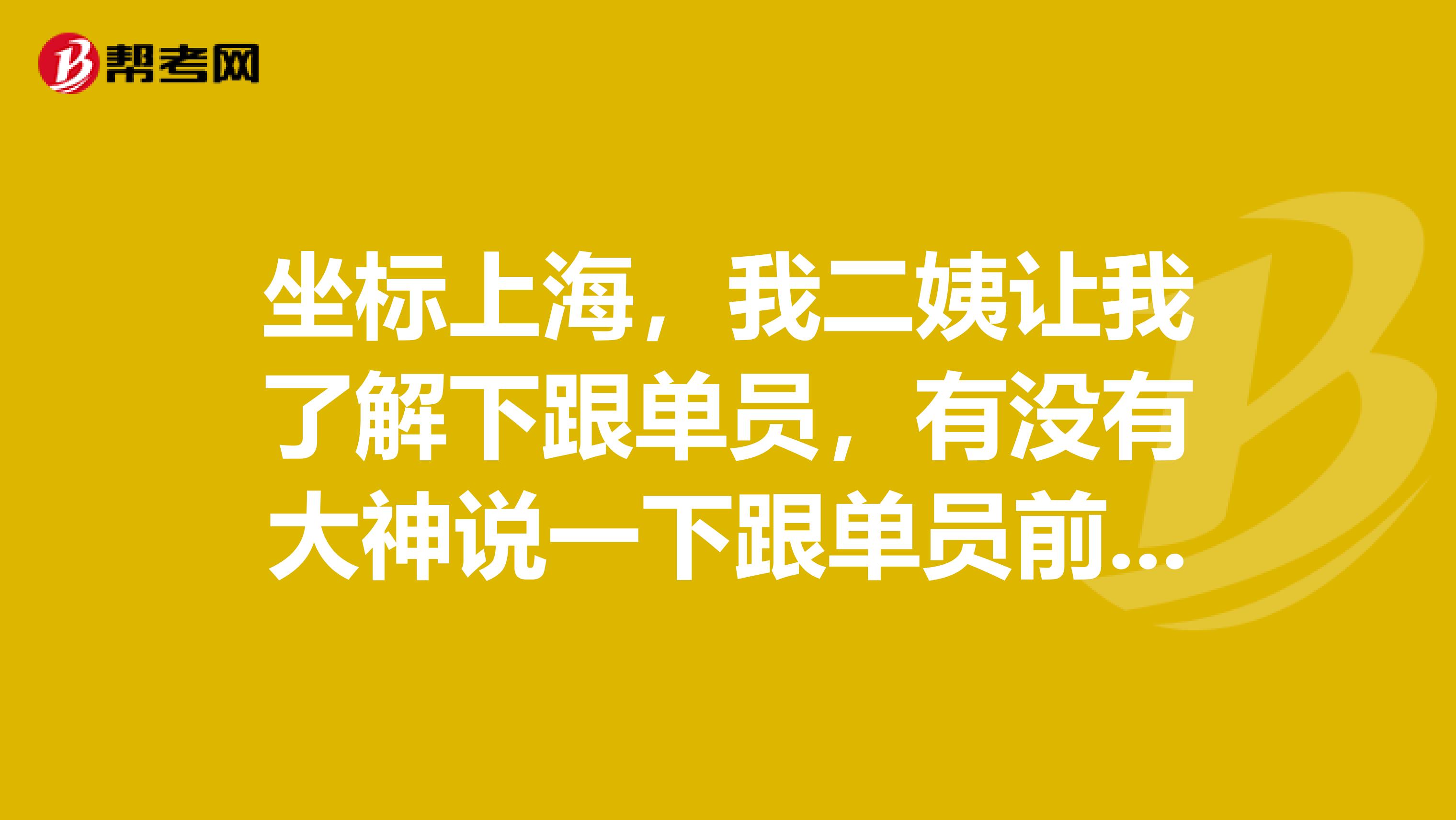 坐标上海,我二姨让我了解下跟单员,有没有大神说一下跟单员前景好不好?